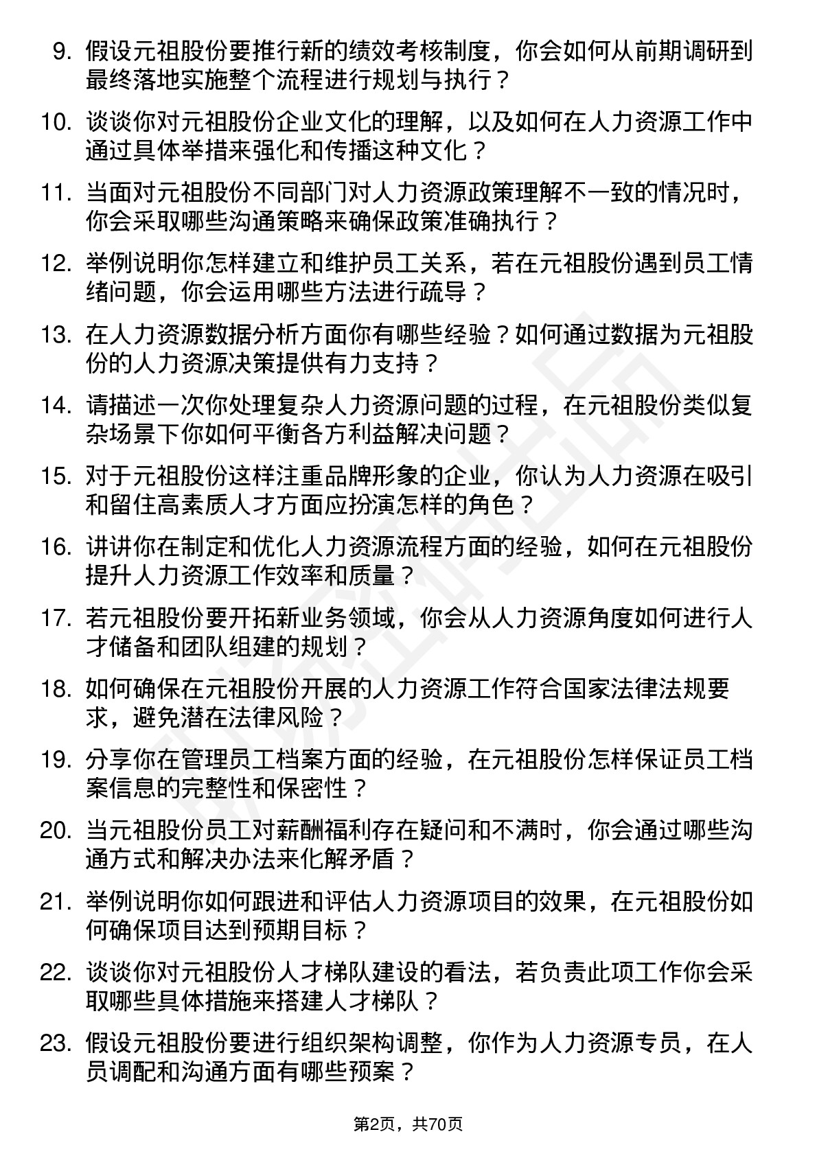 48道元祖股份人力资源专员岗位面试题库及参考回答含考察点分析