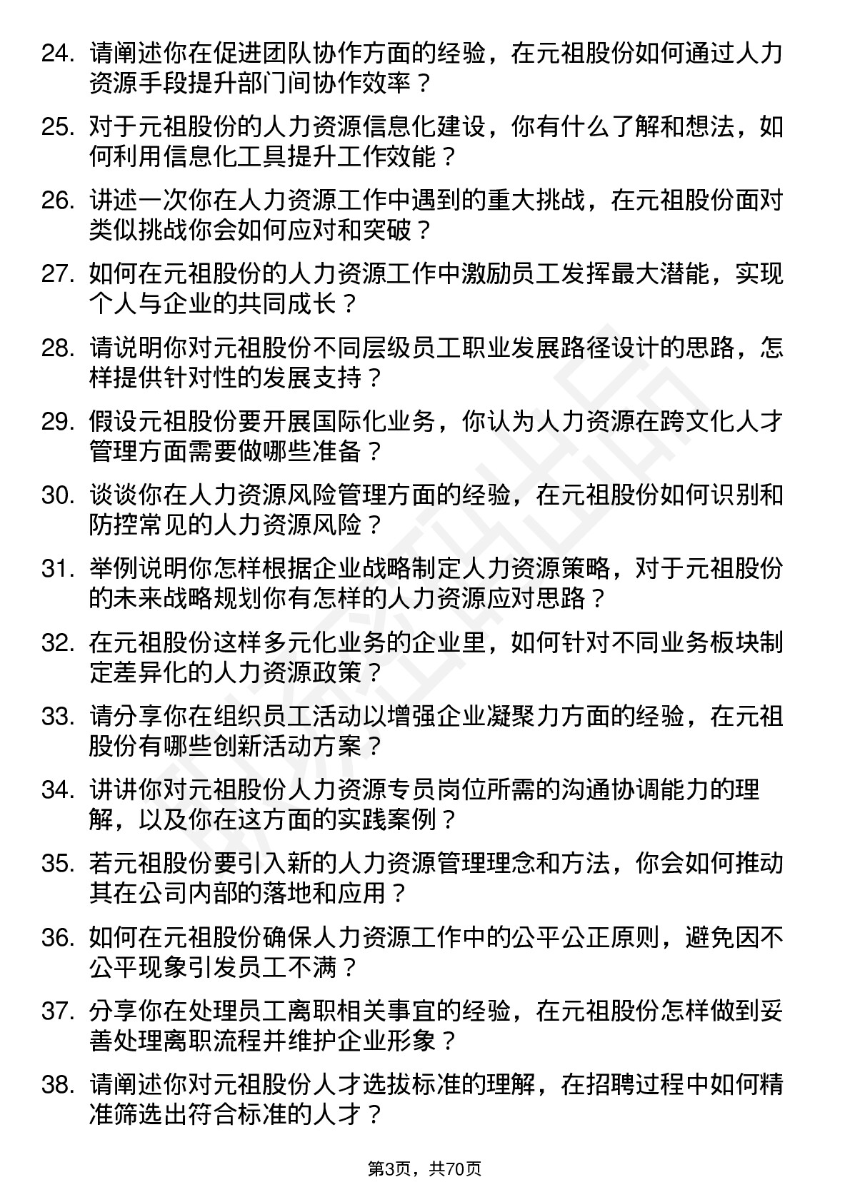 48道元祖股份人力资源专员岗位面试题库及参考回答含考察点分析