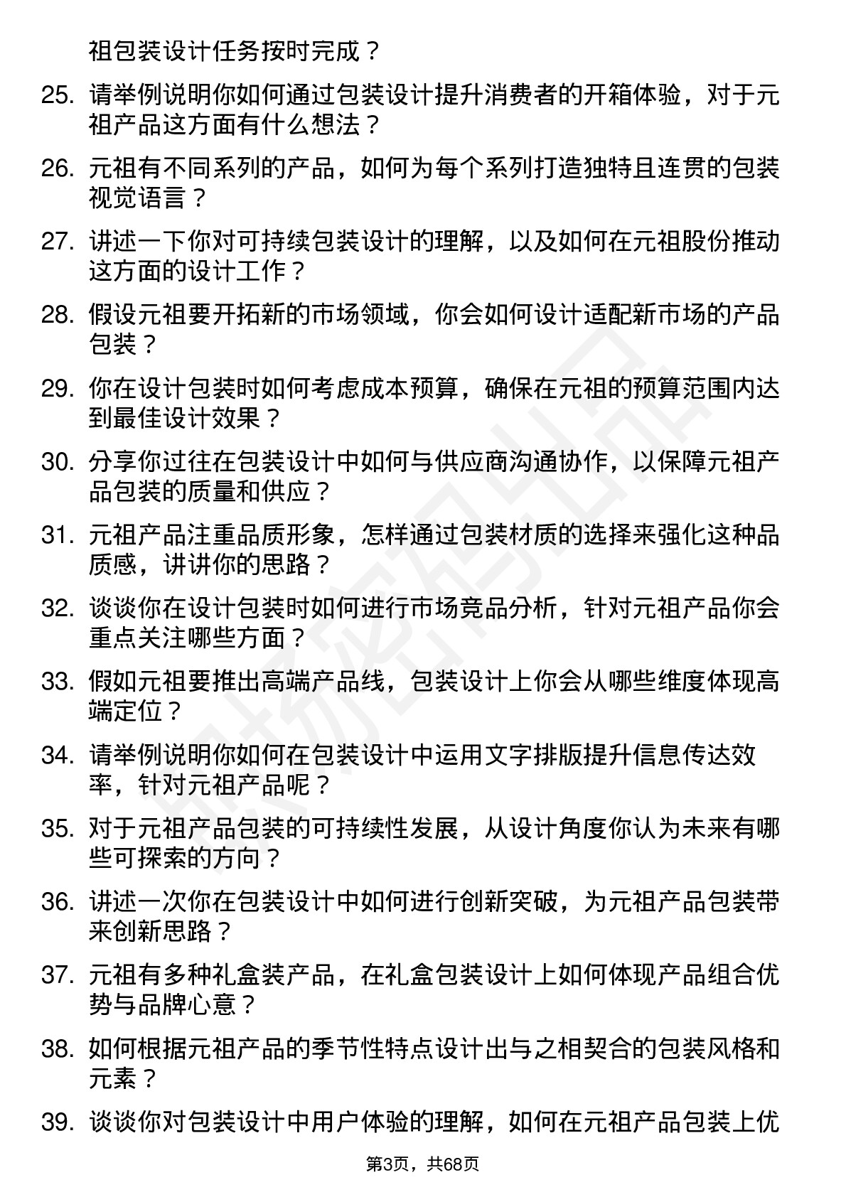 48道元祖股份包装设计师岗位面试题库及参考回答含考察点分析