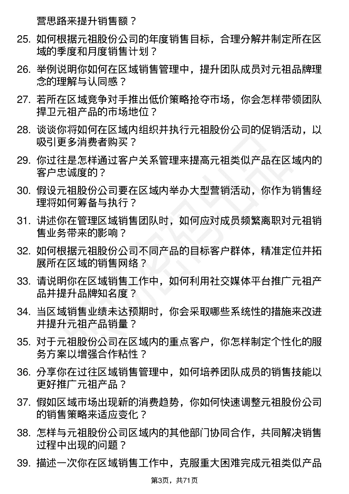 48道元祖股份区域销售经理岗位面试题库及参考回答含考察点分析