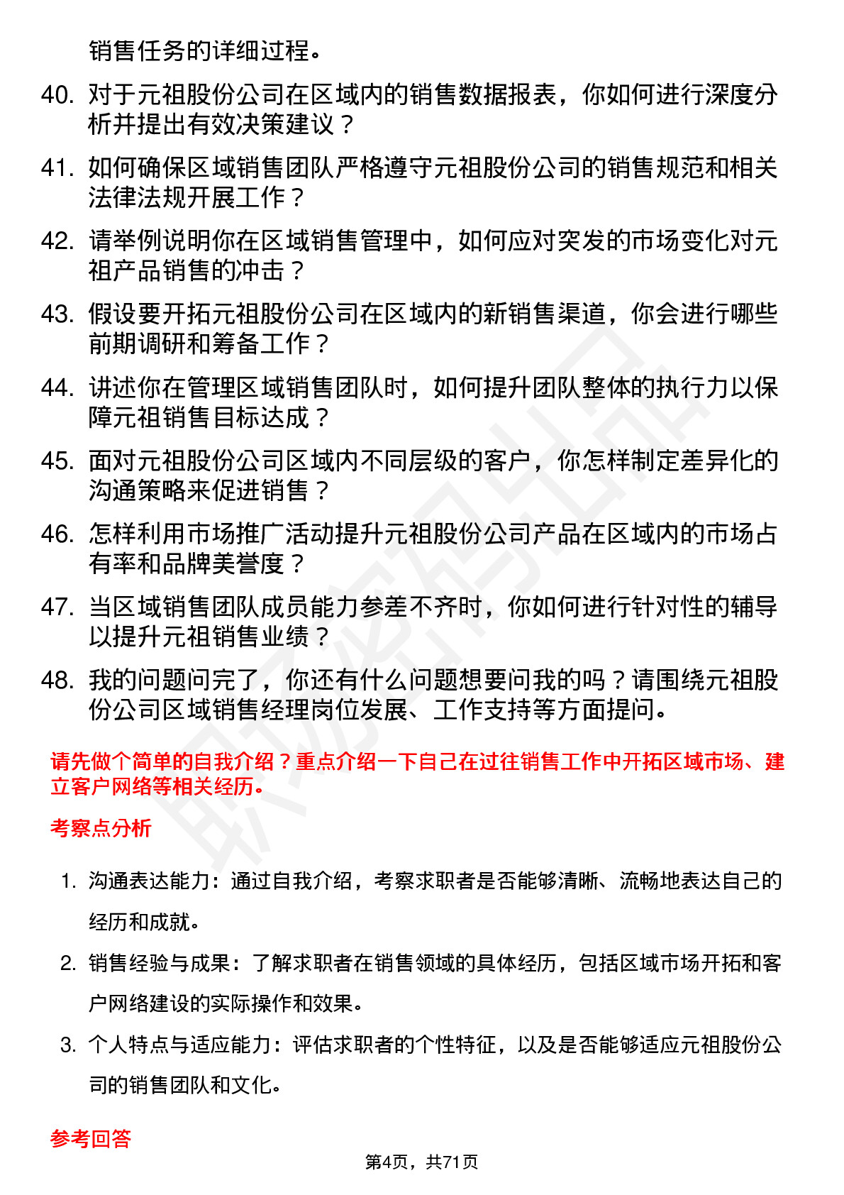 48道元祖股份区域销售经理岗位面试题库及参考回答含考察点分析