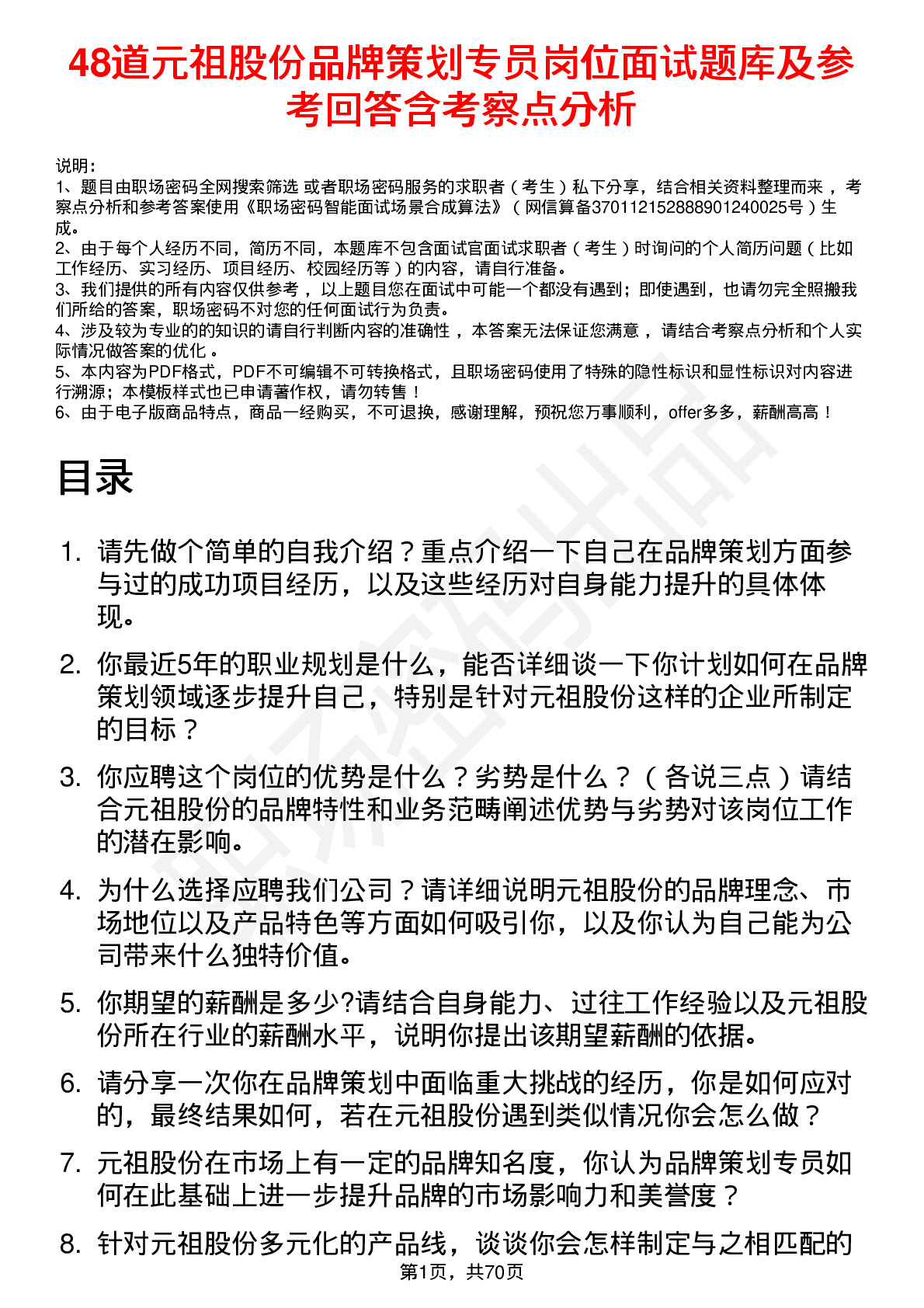 48道元祖股份品牌策划专员岗位面试题库及参考回答含考察点分析