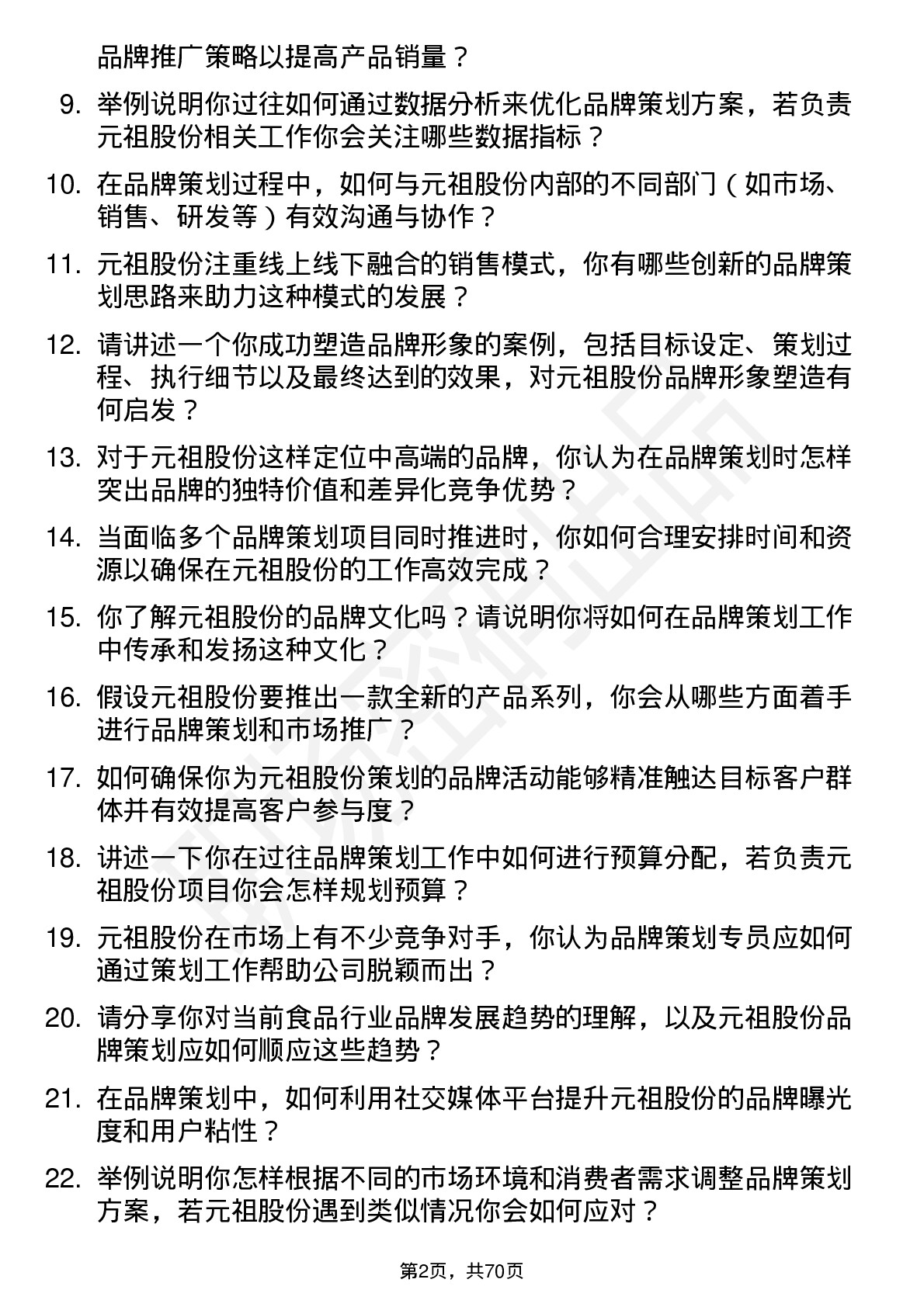 48道元祖股份品牌策划专员岗位面试题库及参考回答含考察点分析