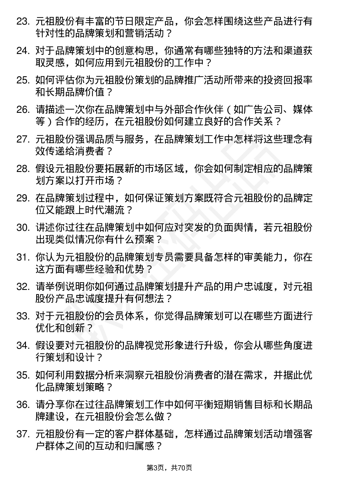 48道元祖股份品牌策划专员岗位面试题库及参考回答含考察点分析