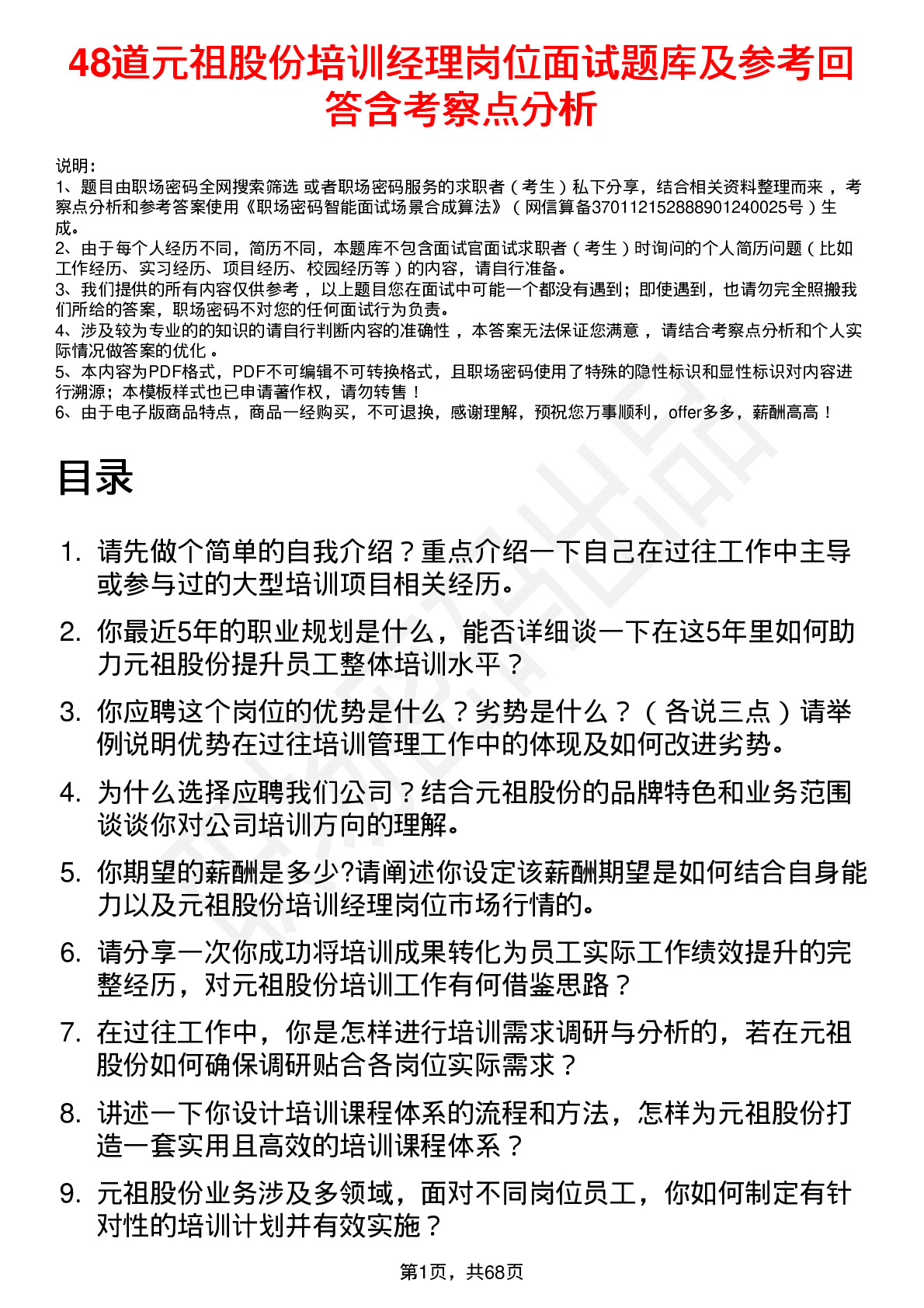 48道元祖股份培训经理岗位面试题库及参考回答含考察点分析