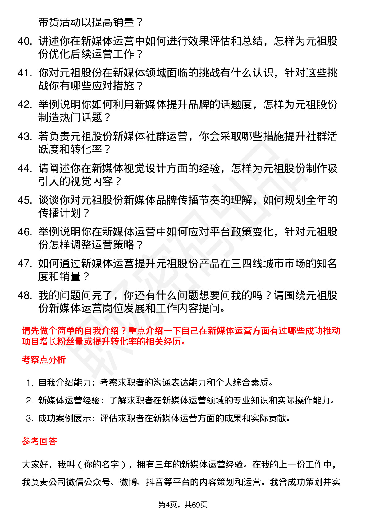 48道元祖股份新媒体运营专员岗位面试题库及参考回答含考察点分析