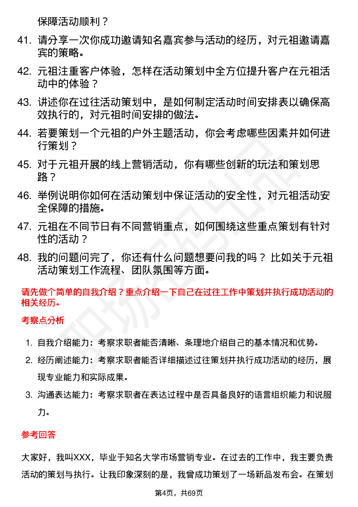 48道元祖股份活动策划专员岗位面试题库及参考回答含考察点分析