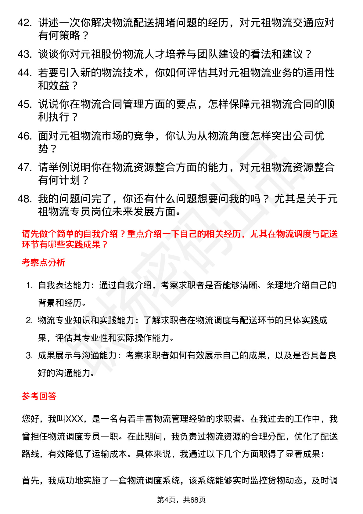 48道元祖股份物流专员岗位面试题库及参考回答含考察点分析