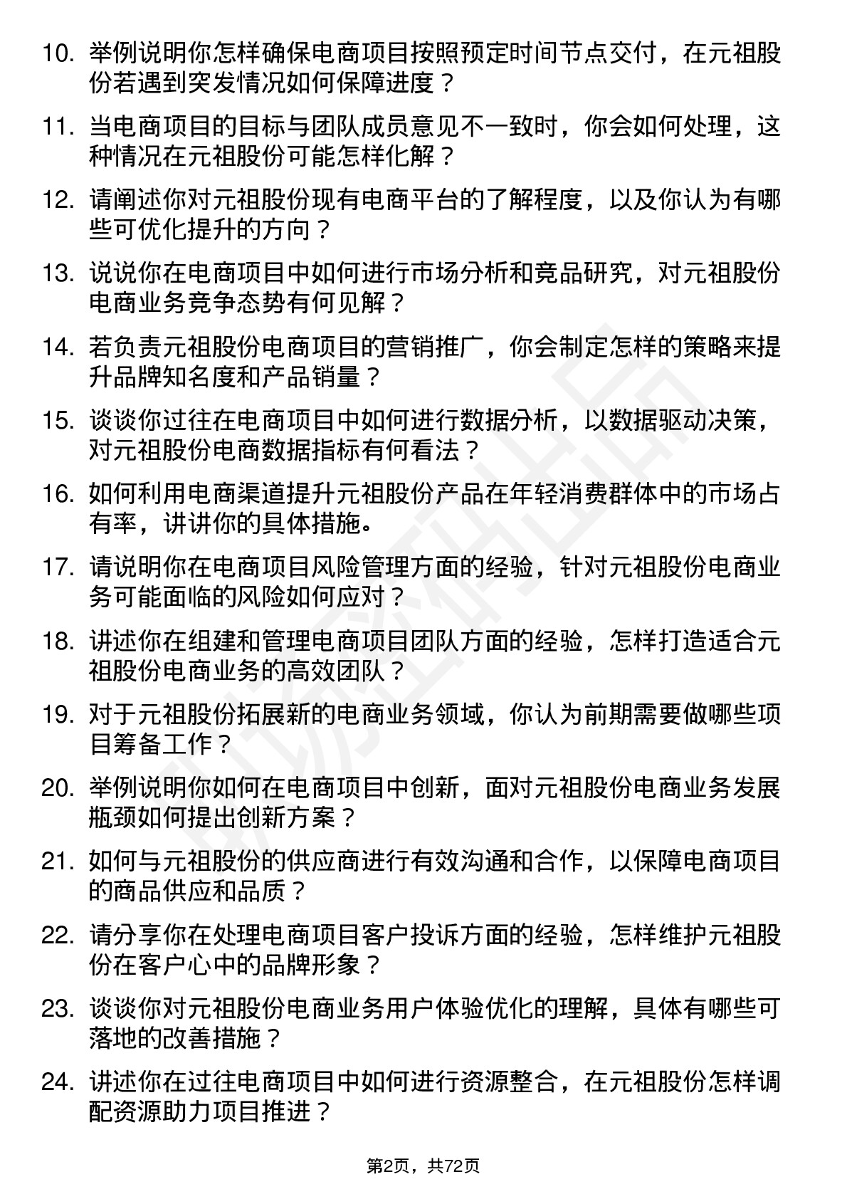 48道元祖股份电商项目经理岗位面试题库及参考回答含考察点分析