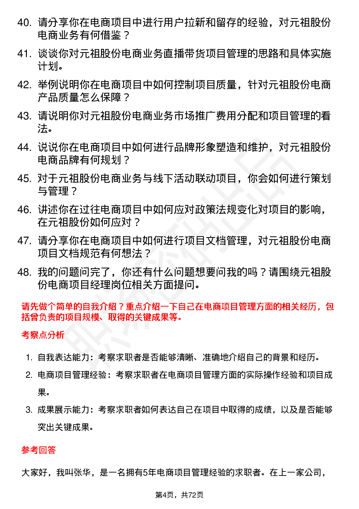 48道元祖股份电商项目经理岗位面试题库及参考回答含考察点分析