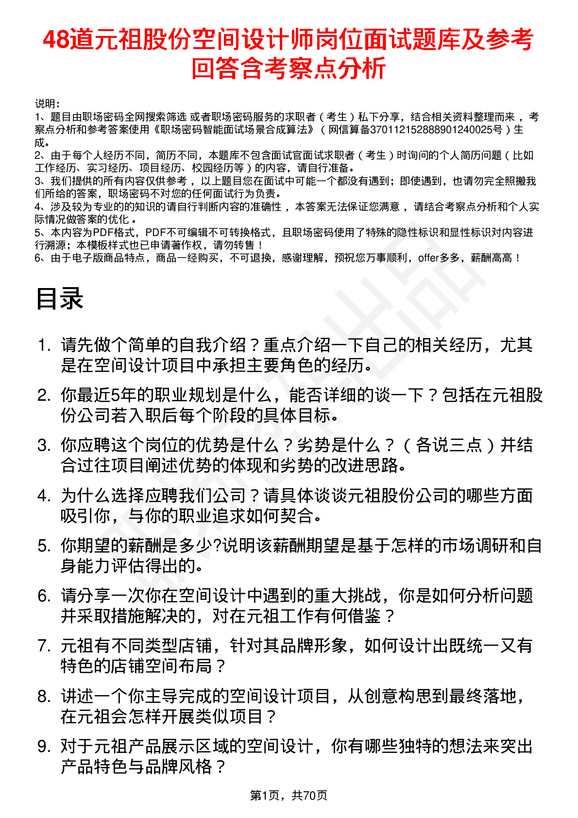 48道元祖股份空间设计师岗位面试题库及参考回答含考察点分析