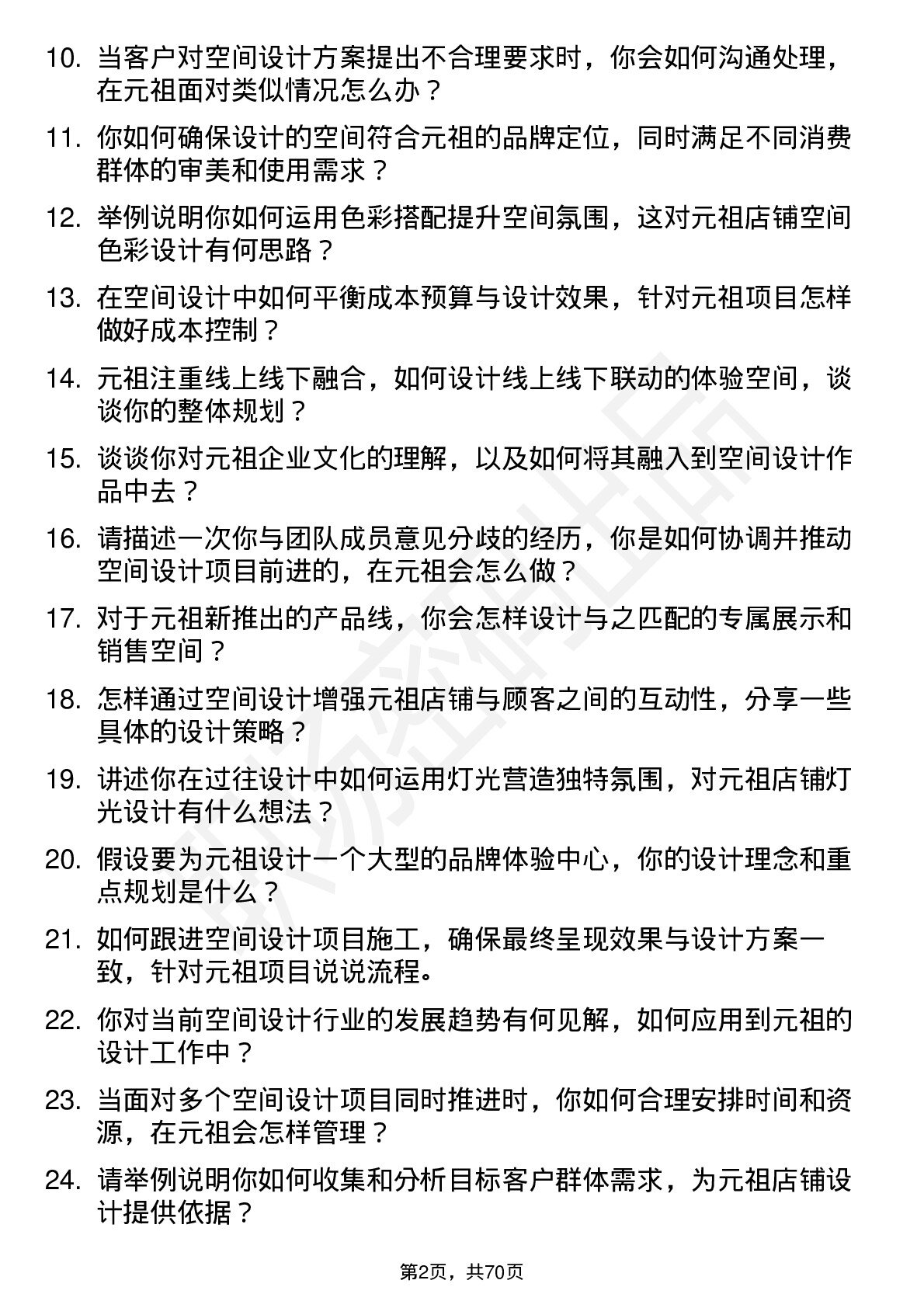 48道元祖股份空间设计师岗位面试题库及参考回答含考察点分析