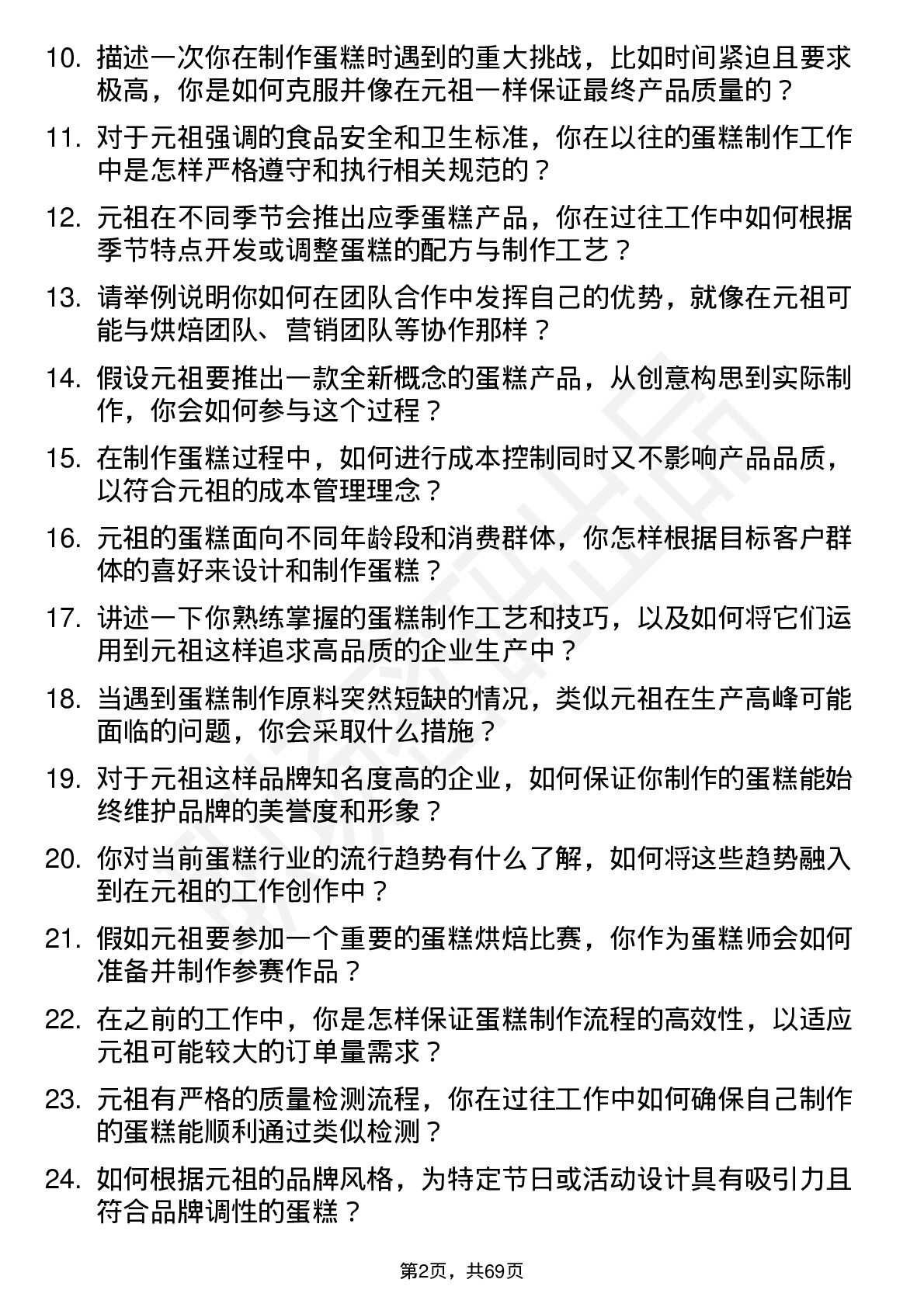 48道元祖股份蛋糕师岗位面试题库及参考回答含考察点分析