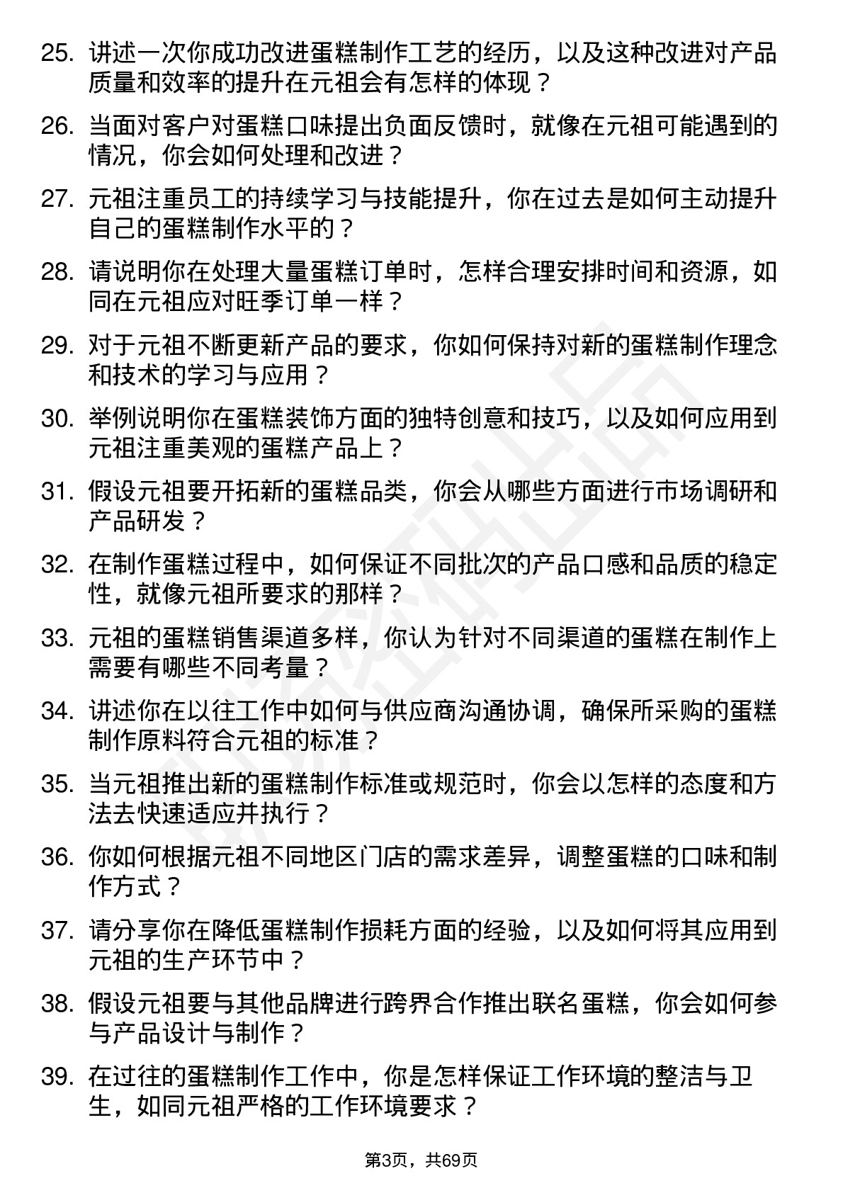 48道元祖股份蛋糕师岗位面试题库及参考回答含考察点分析