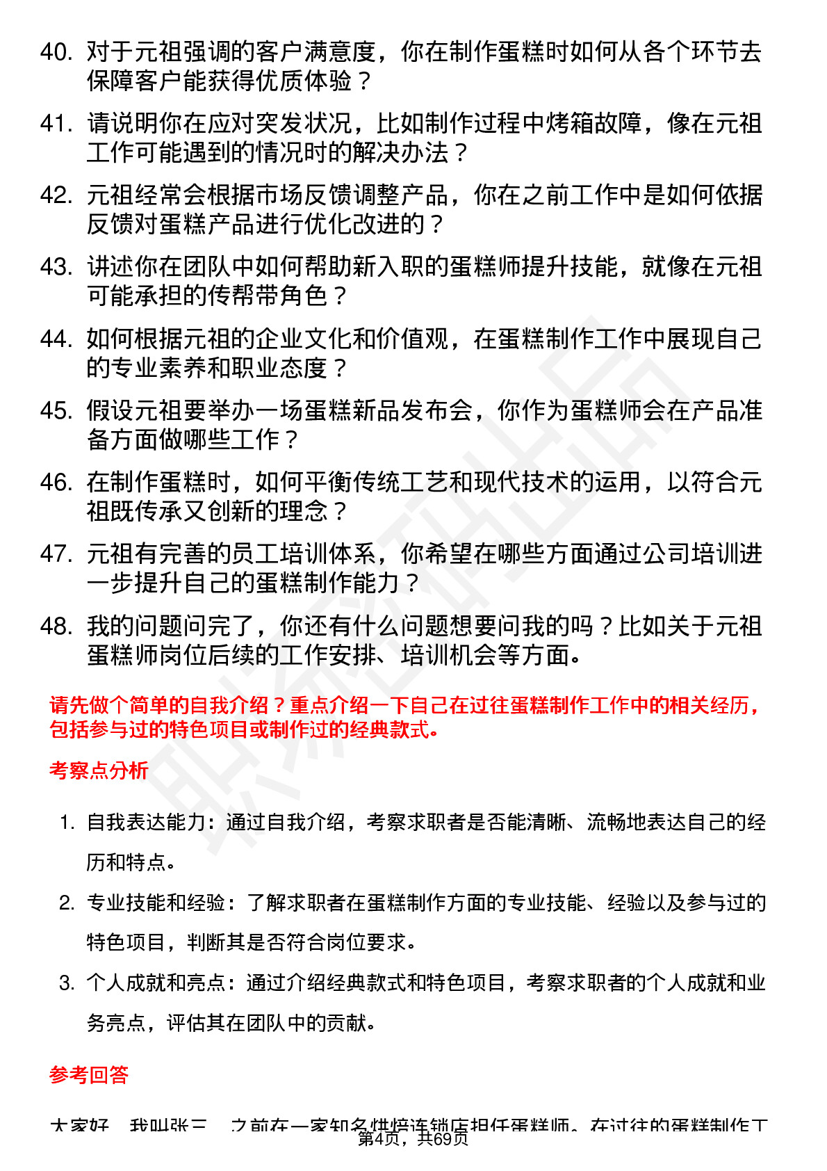 48道元祖股份蛋糕师岗位面试题库及参考回答含考察点分析