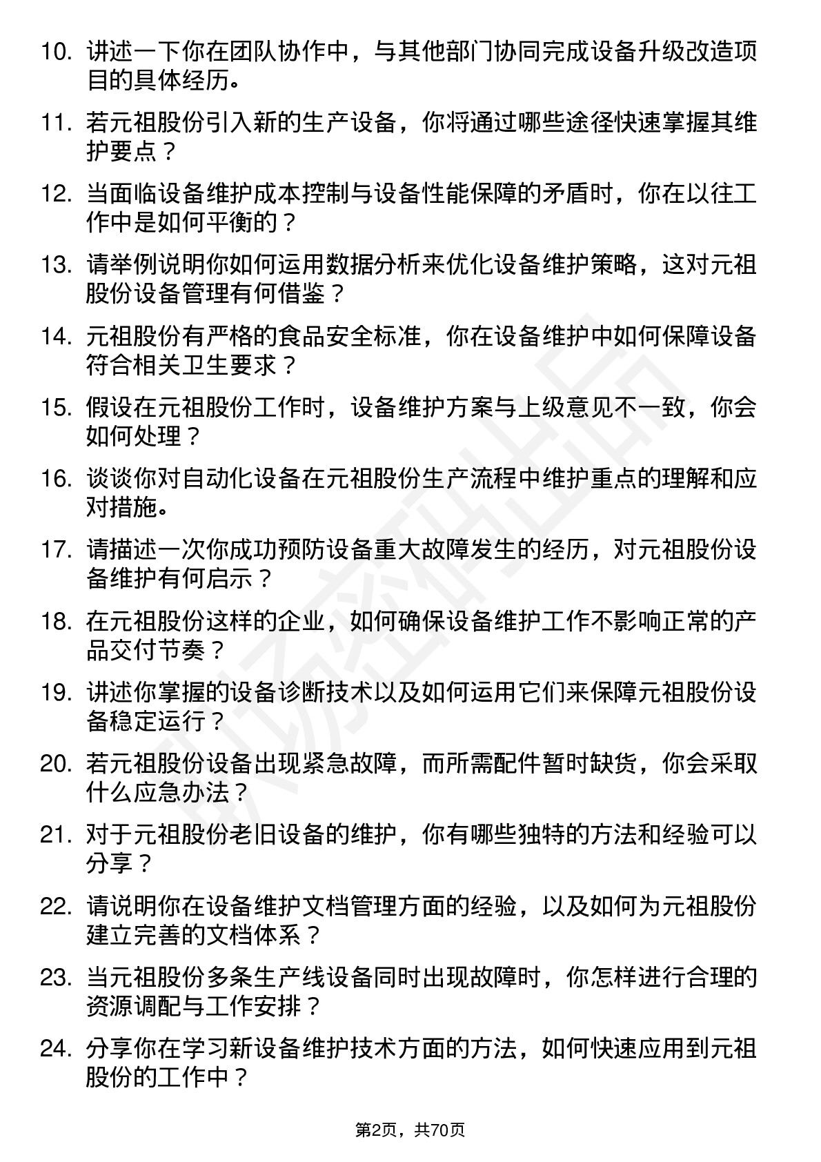 48道元祖股份设备维护工程师岗位面试题库及参考回答含考察点分析