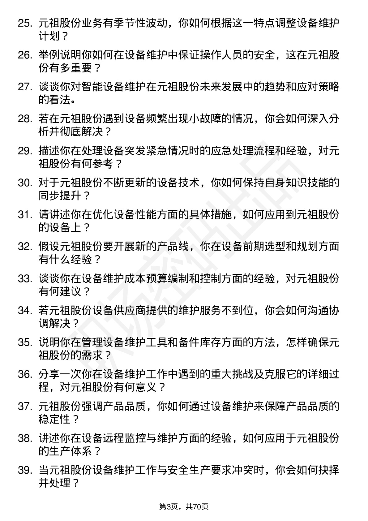 48道元祖股份设备维护工程师岗位面试题库及参考回答含考察点分析