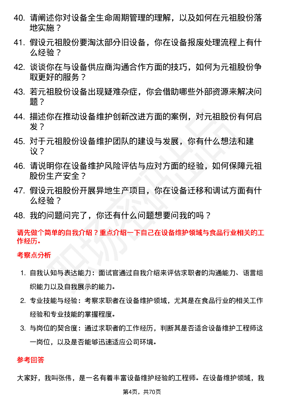 48道元祖股份设备维护工程师岗位面试题库及参考回答含考察点分析