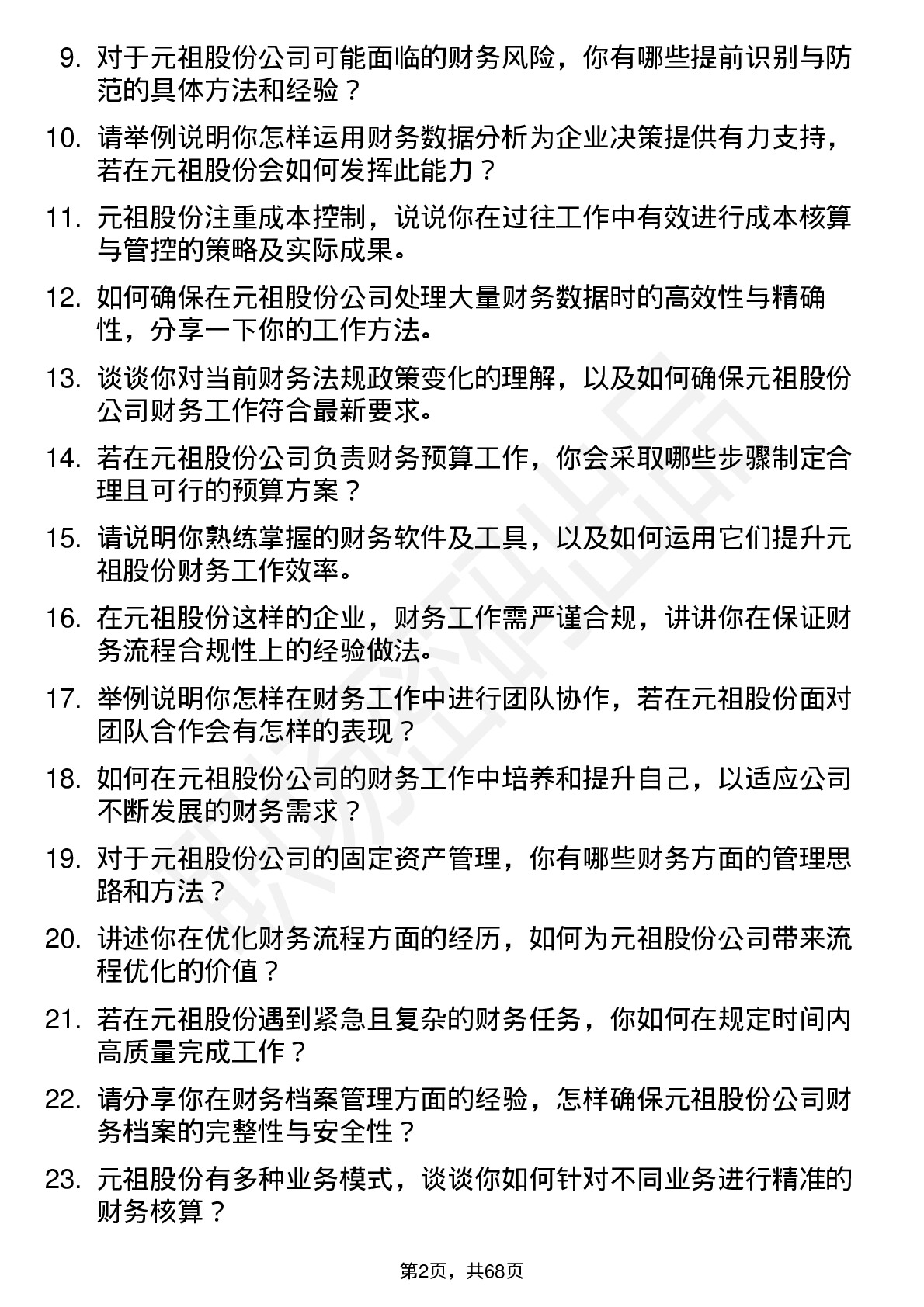 48道元祖股份财务专员岗位面试题库及参考回答含考察点分析