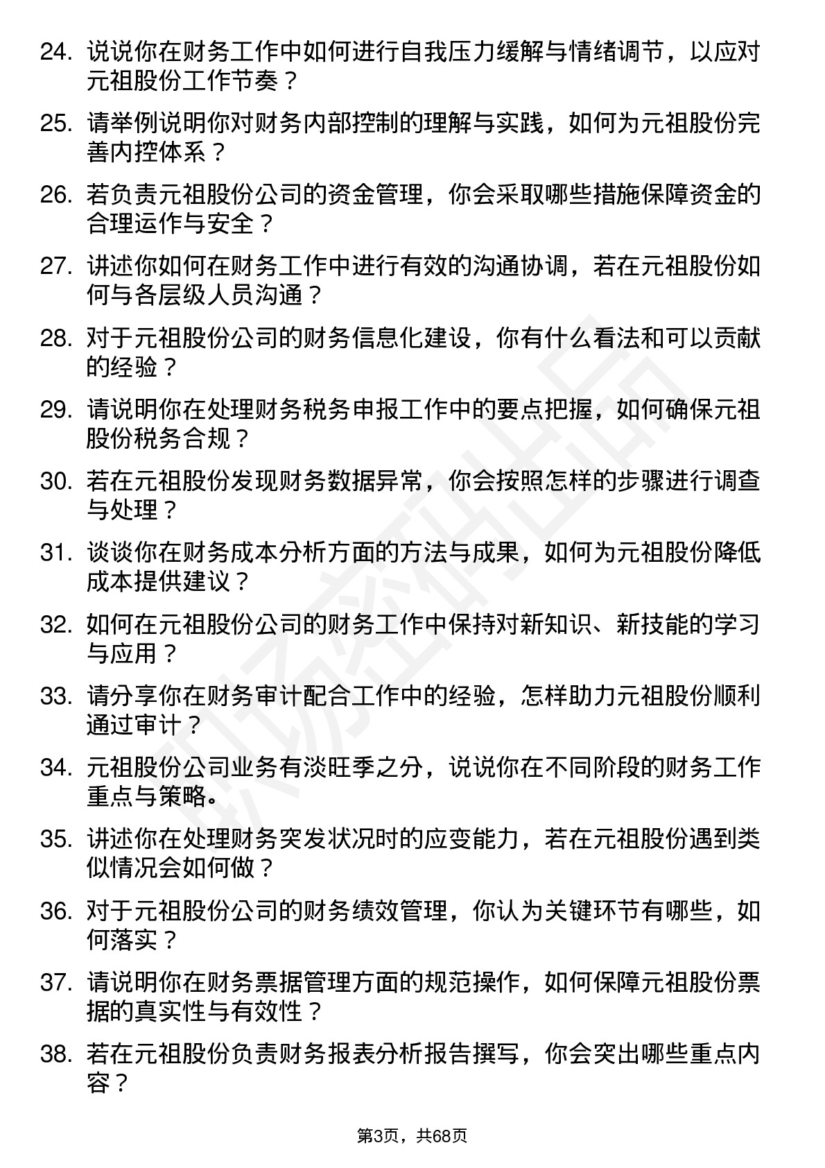 48道元祖股份财务专员岗位面试题库及参考回答含考察点分析