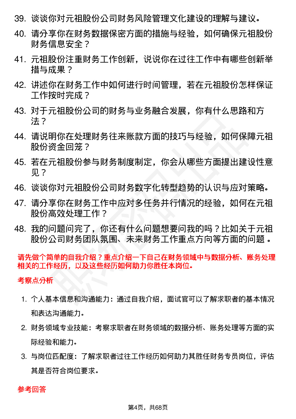 48道元祖股份财务专员岗位面试题库及参考回答含考察点分析