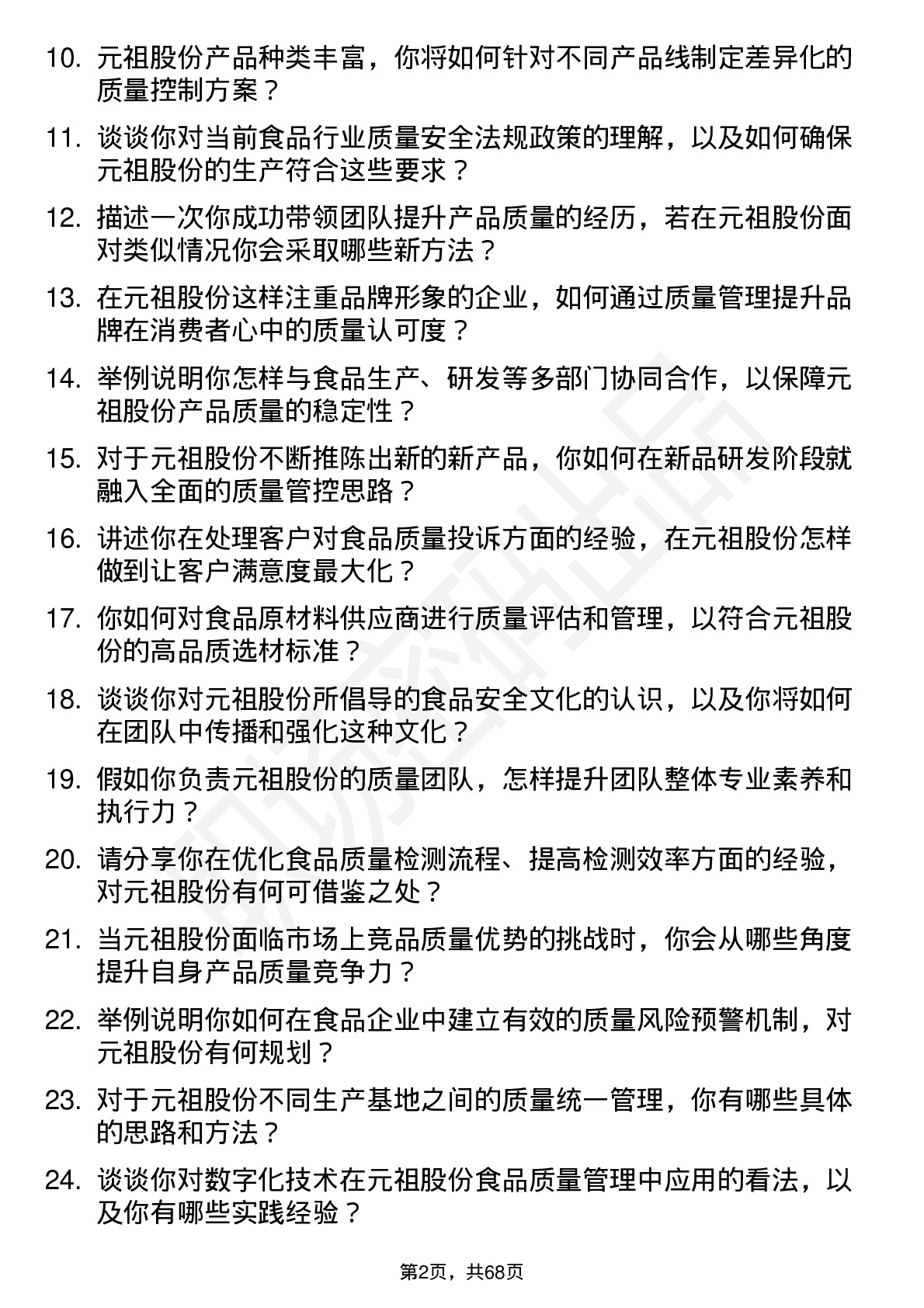 48道元祖股份质量经理岗位面试题库及参考回答含考察点分析