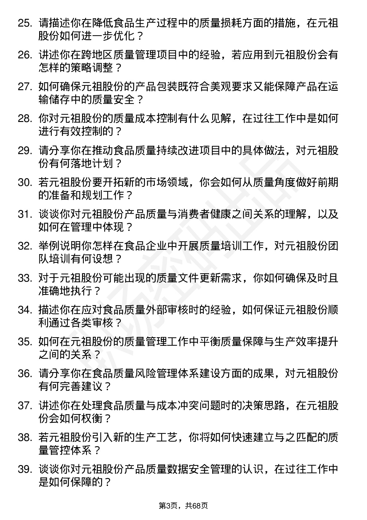 48道元祖股份质量经理岗位面试题库及参考回答含考察点分析