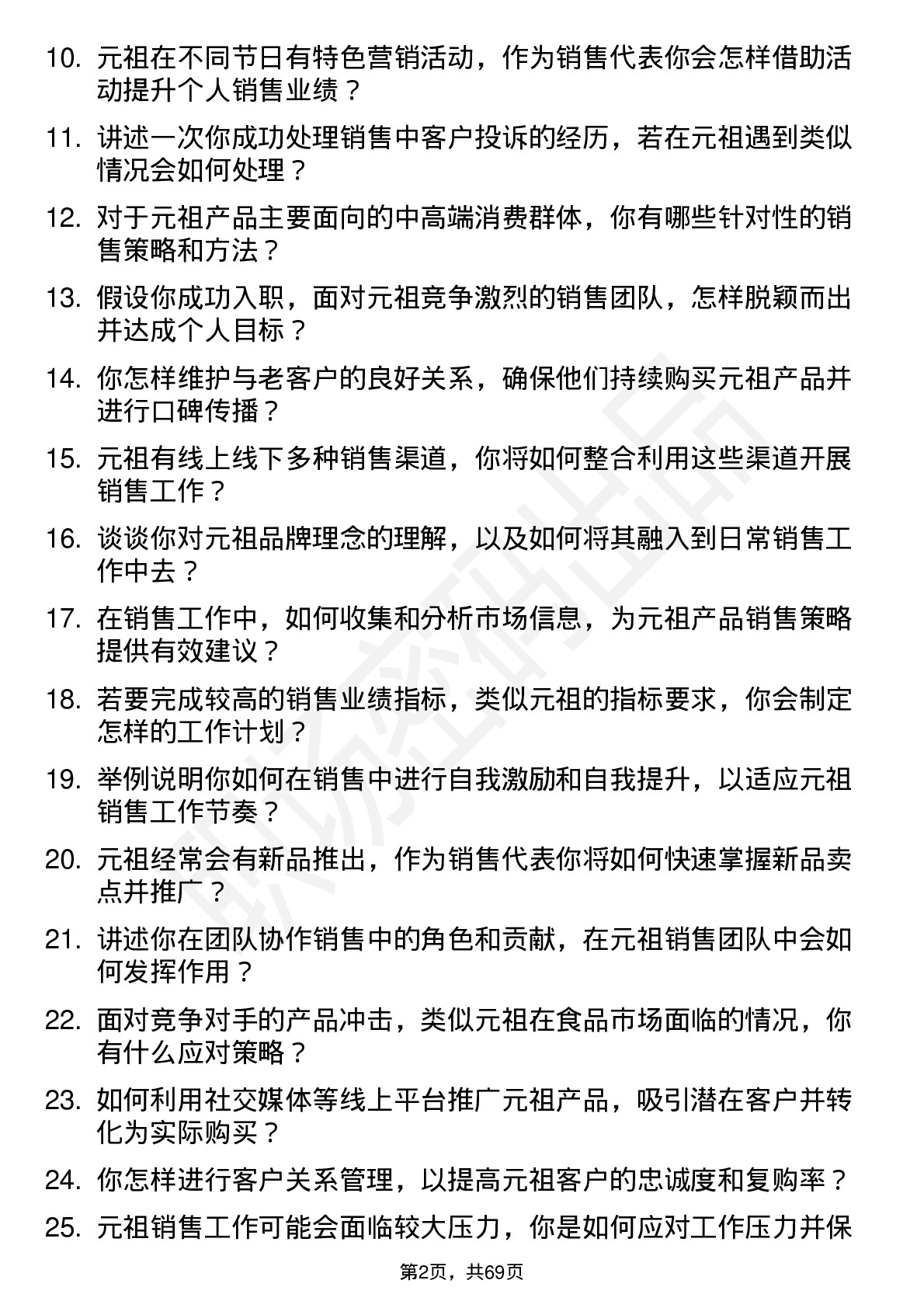 48道元祖股份销售代表岗位面试题库及参考回答含考察点分析