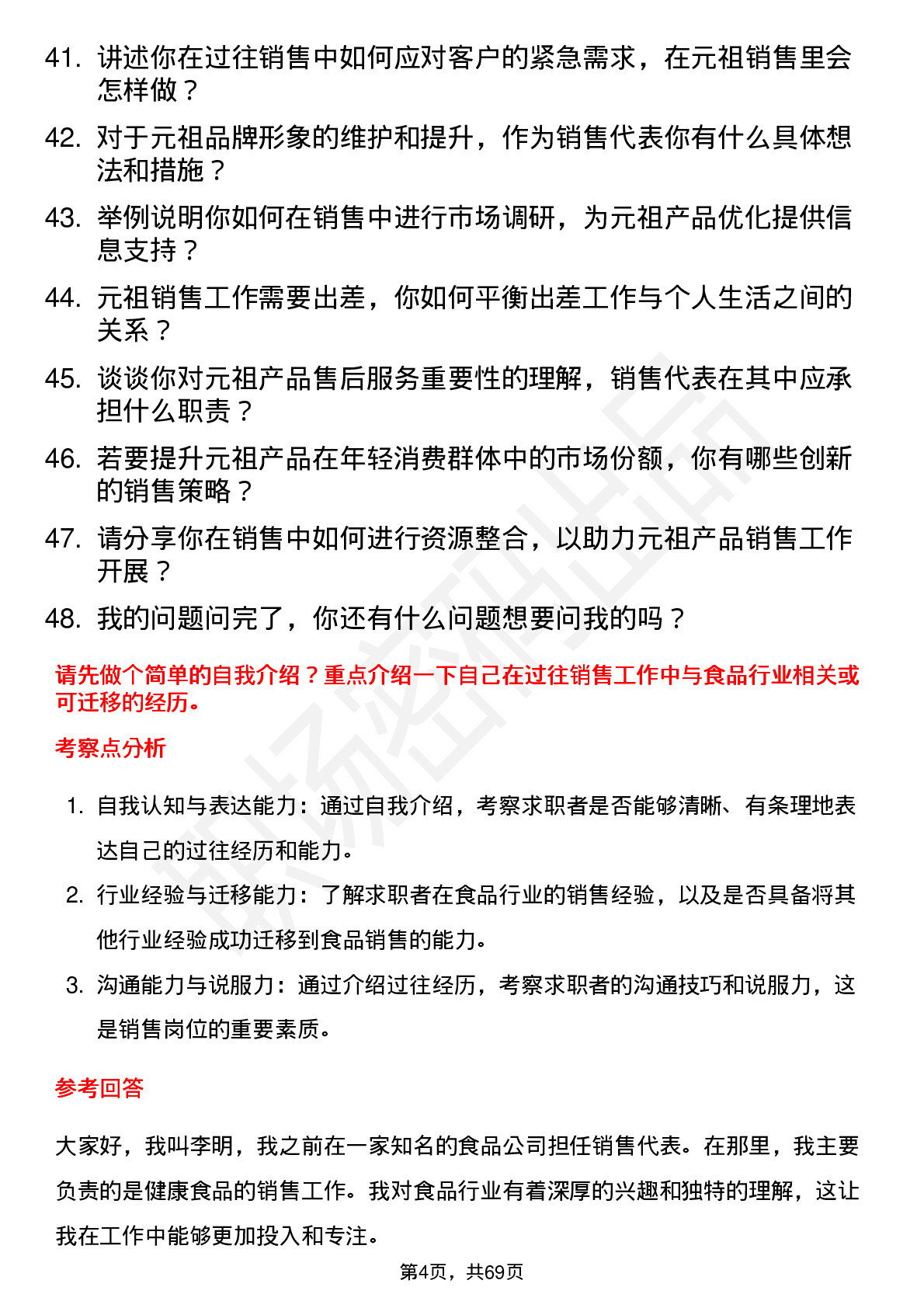 48道元祖股份销售代表岗位面试题库及参考回答含考察点分析