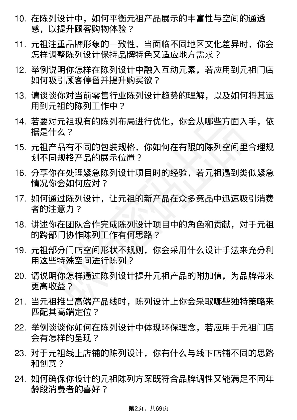 48道元祖股份陈列设计师岗位面试题库及参考回答含考察点分析