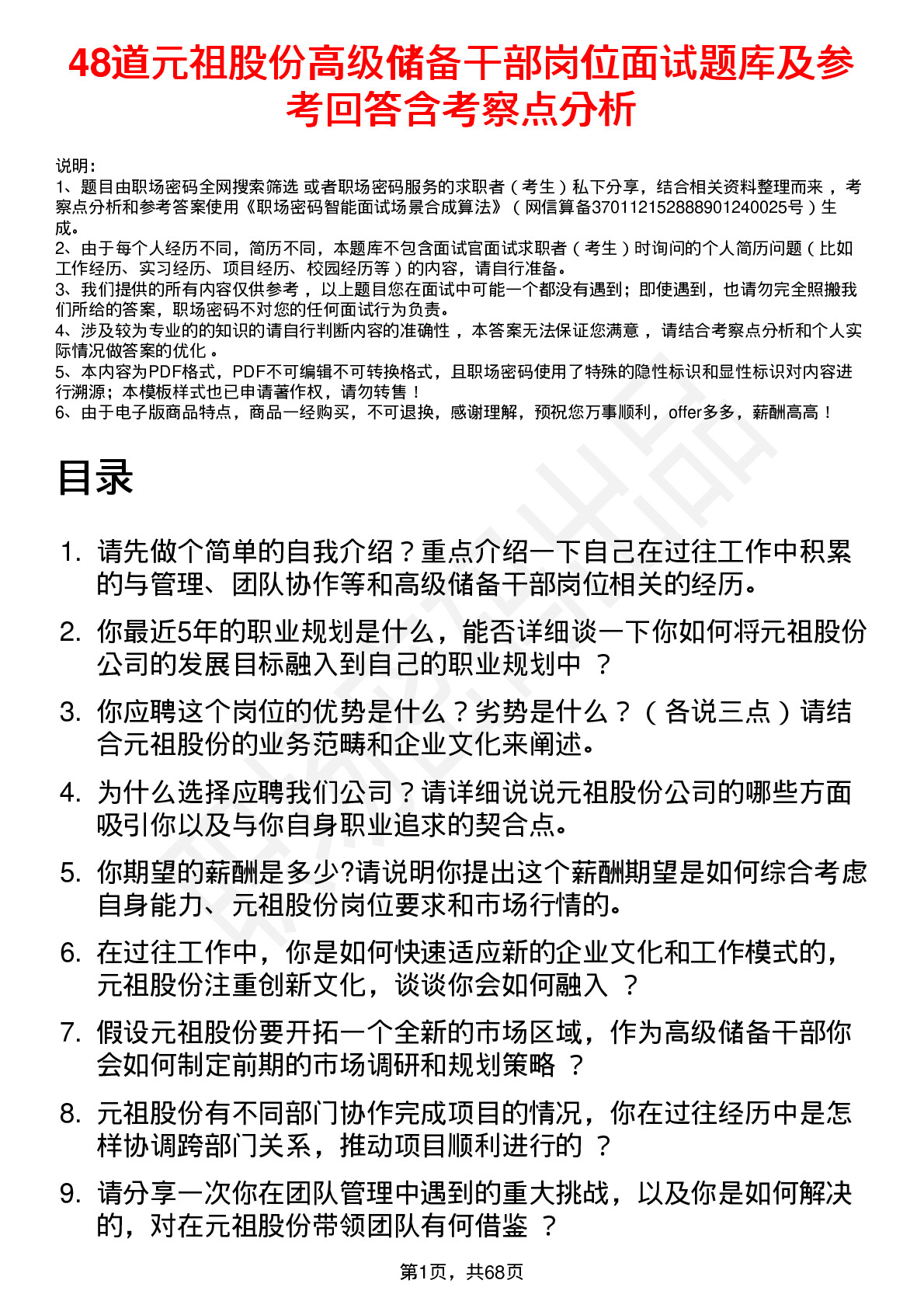 48道元祖股份高级储备干部岗位面试题库及参考回答含考察点分析