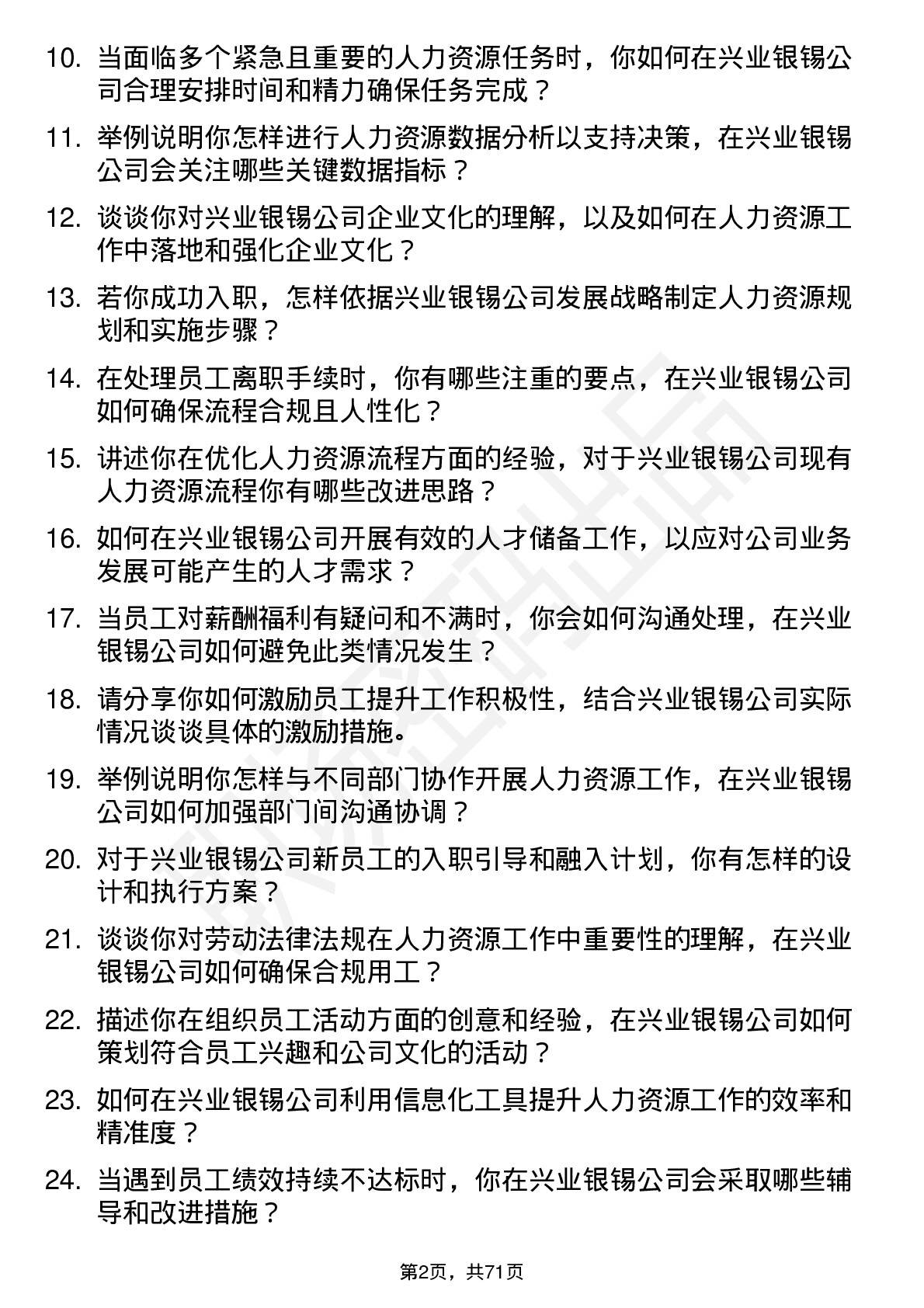 48道兴业银锡人力资源专员岗位面试题库及参考回答含考察点分析