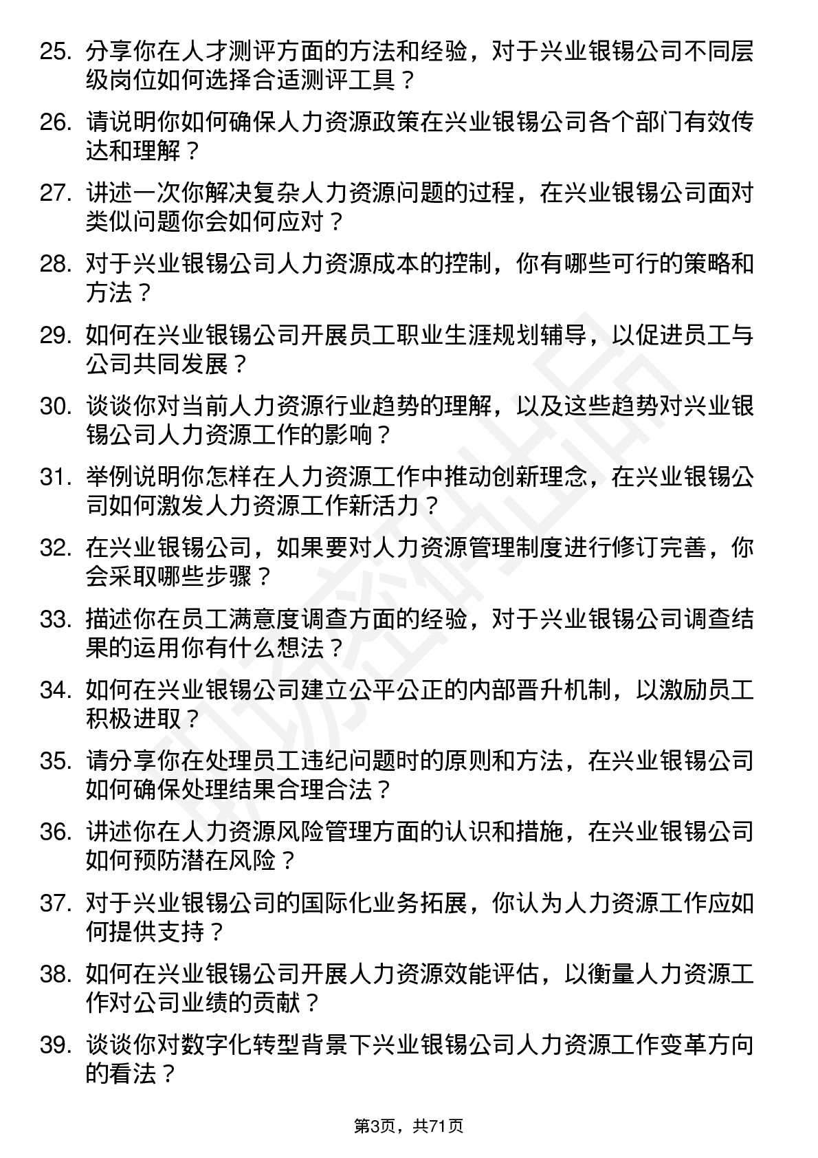 48道兴业银锡人力资源专员岗位面试题库及参考回答含考察点分析