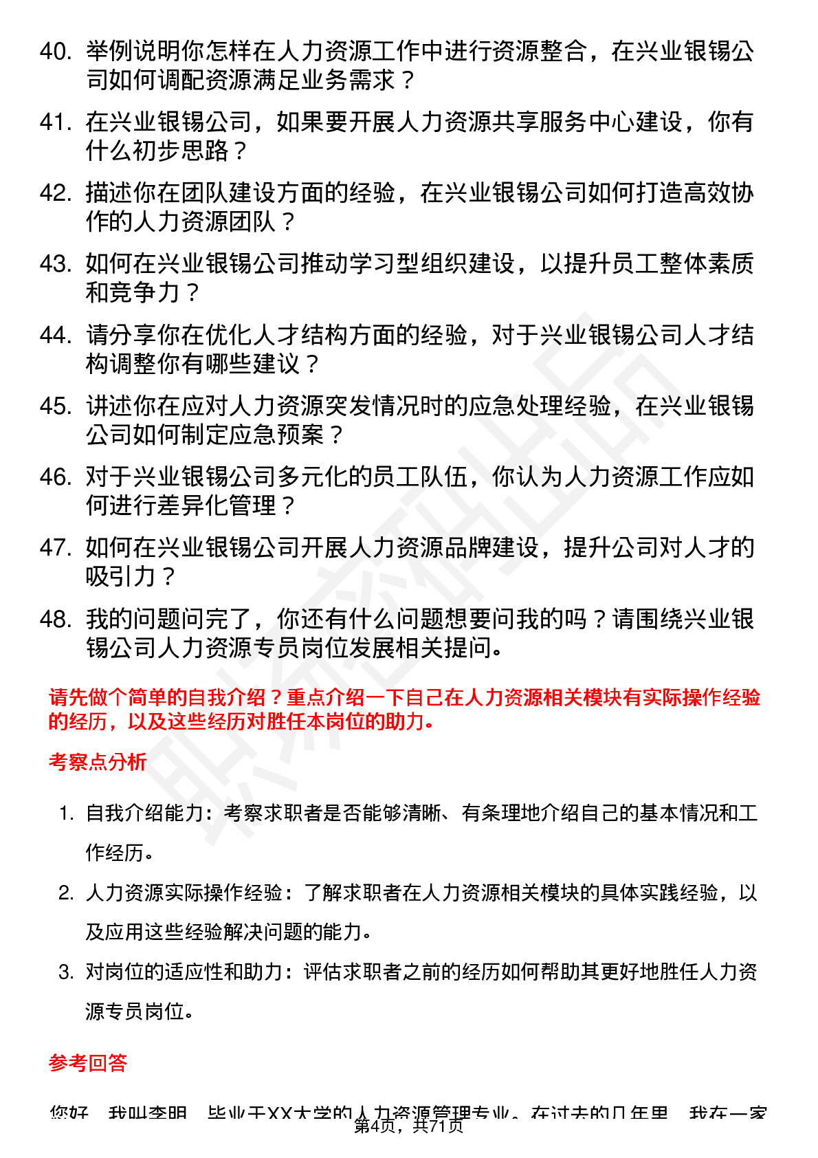 48道兴业银锡人力资源专员岗位面试题库及参考回答含考察点分析