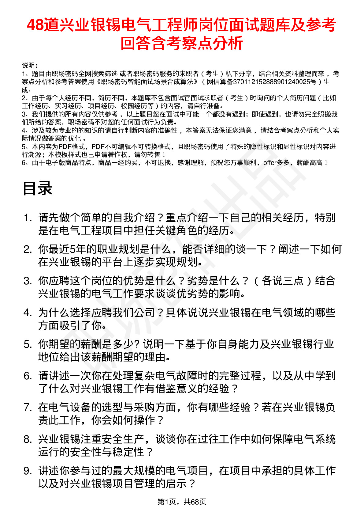 48道兴业银锡电气工程师岗位面试题库及参考回答含考察点分析