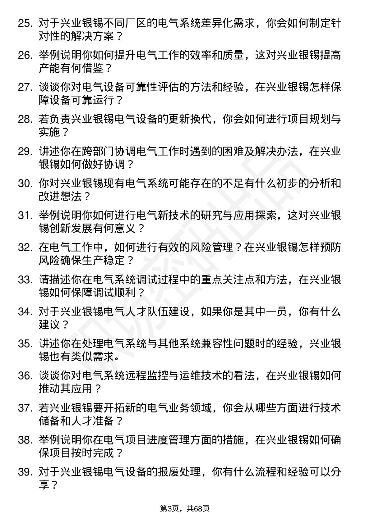 48道兴业银锡电气工程师岗位面试题库及参考回答含考察点分析