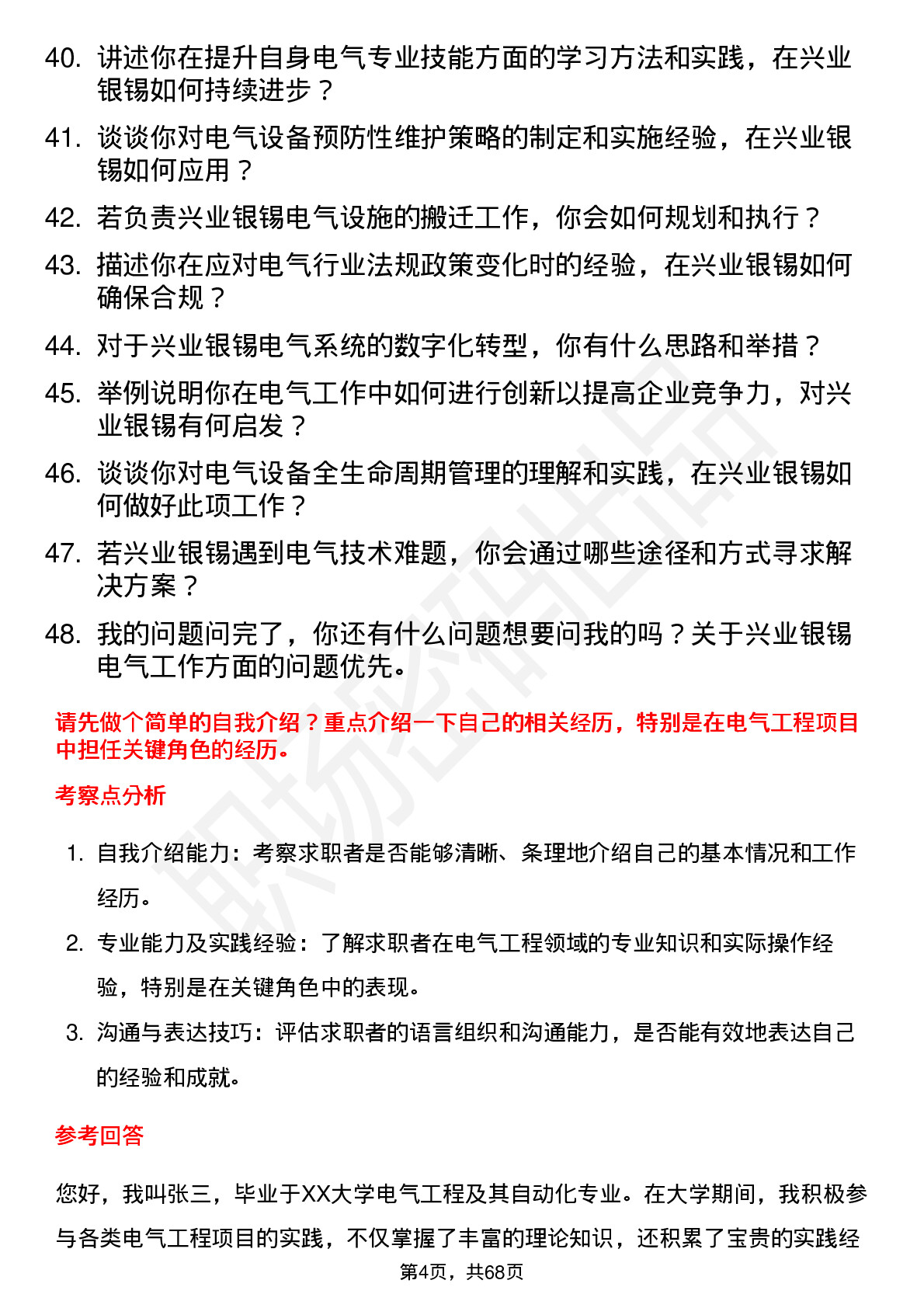 48道兴业银锡电气工程师岗位面试题库及参考回答含考察点分析