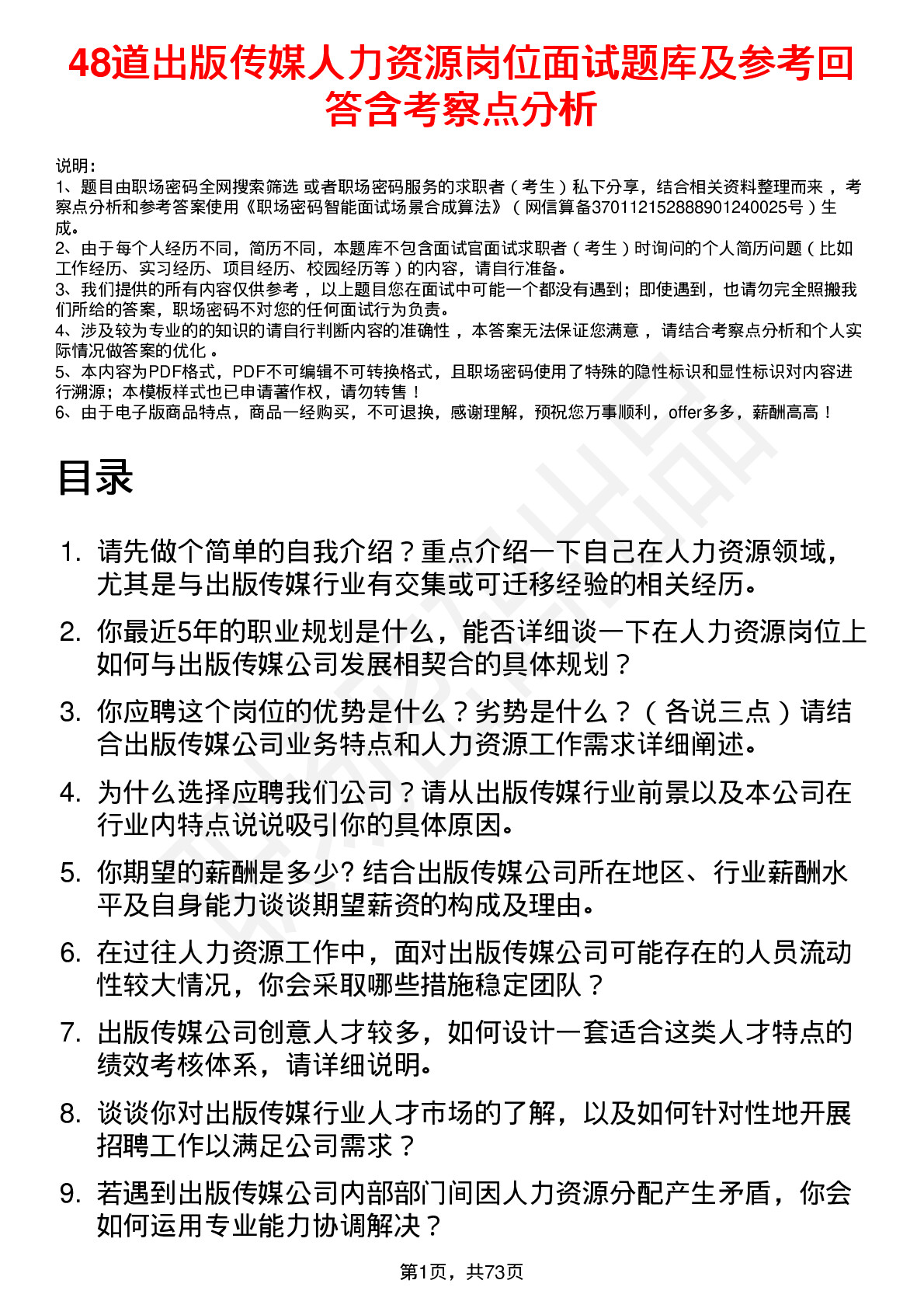 48道出版传媒人力资源岗位面试题库及参考回答含考察点分析