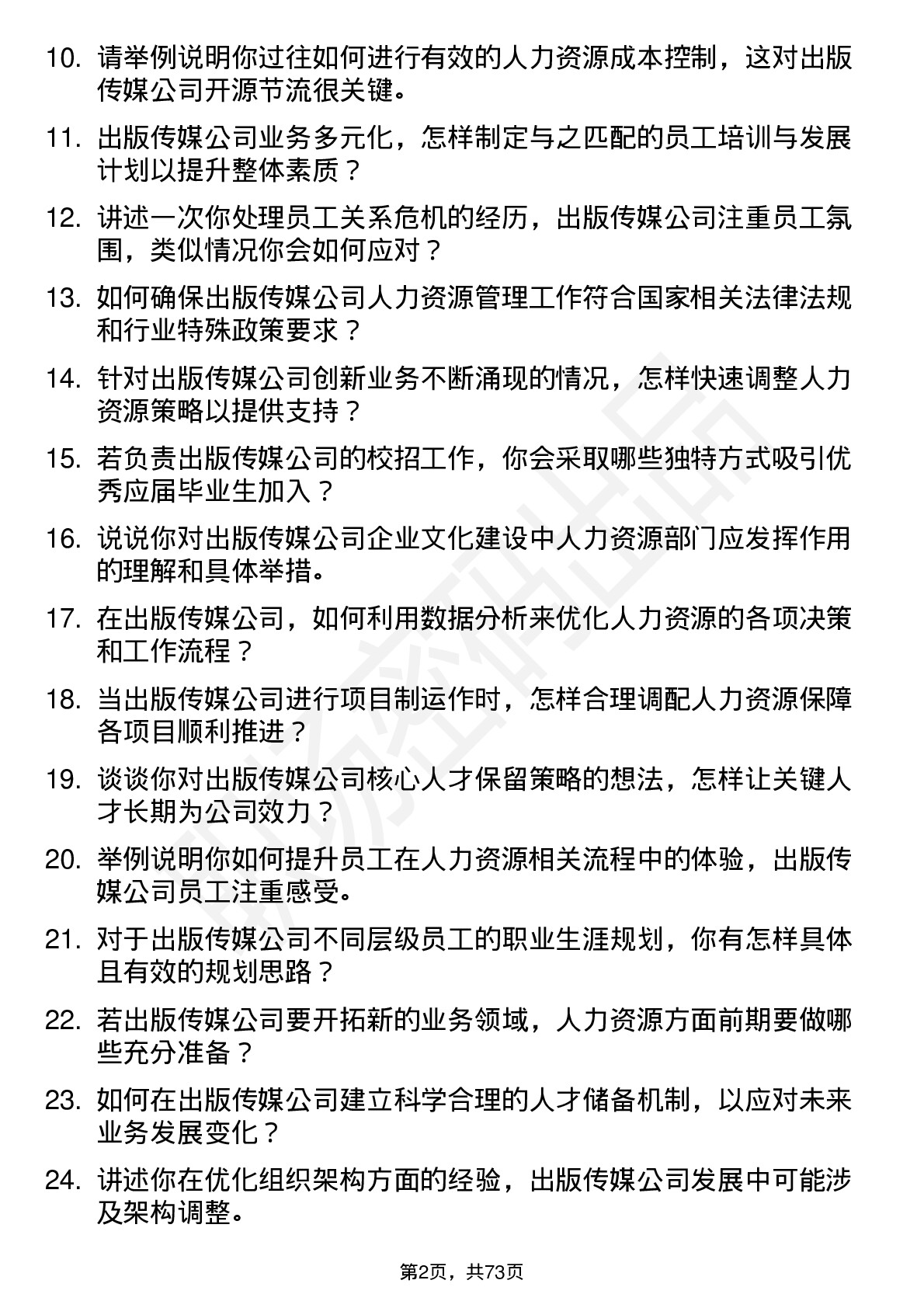 48道出版传媒人力资源岗位面试题库及参考回答含考察点分析