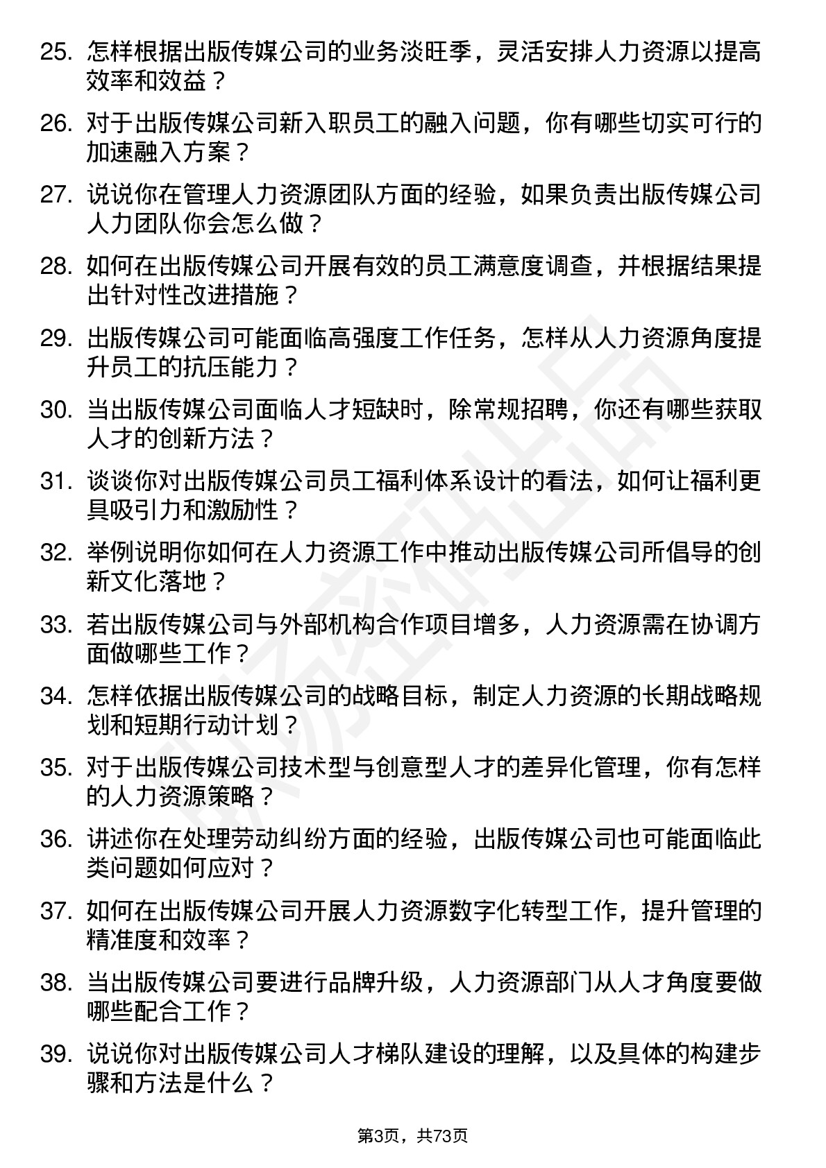 48道出版传媒人力资源岗位面试题库及参考回答含考察点分析