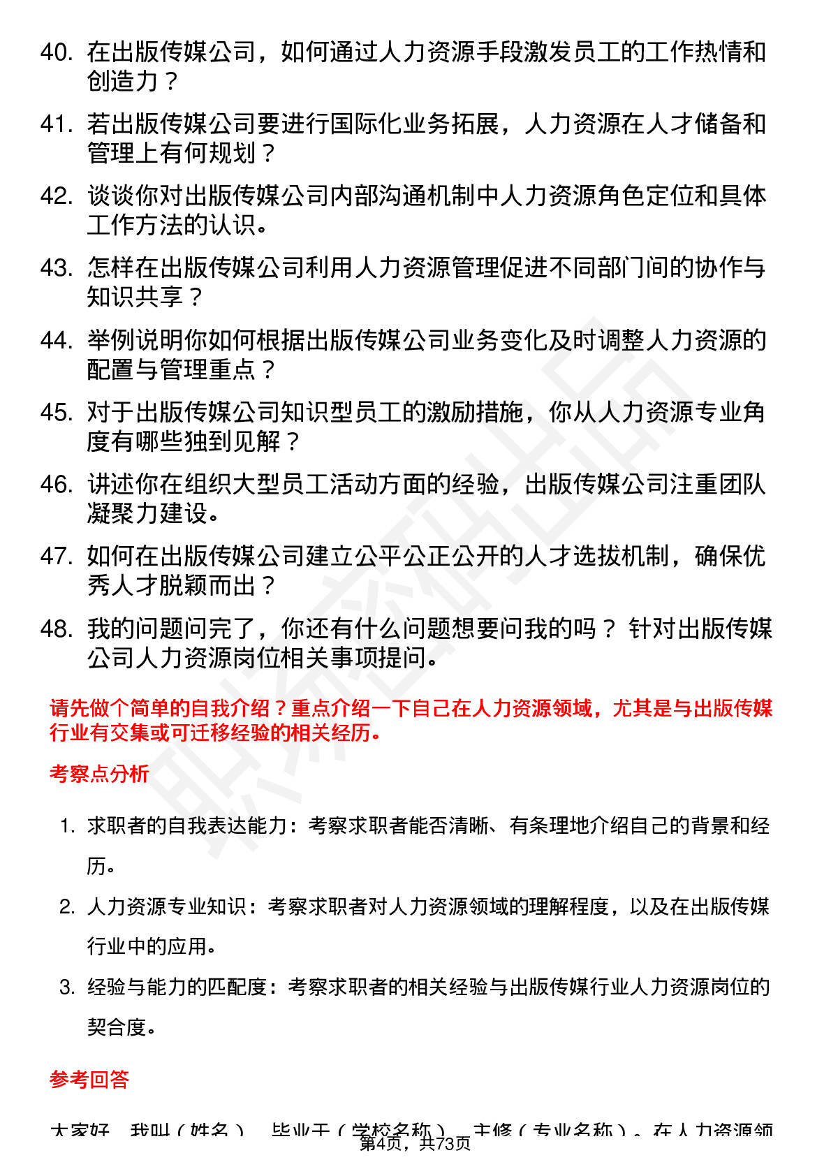 48道出版传媒人力资源岗位面试题库及参考回答含考察点分析