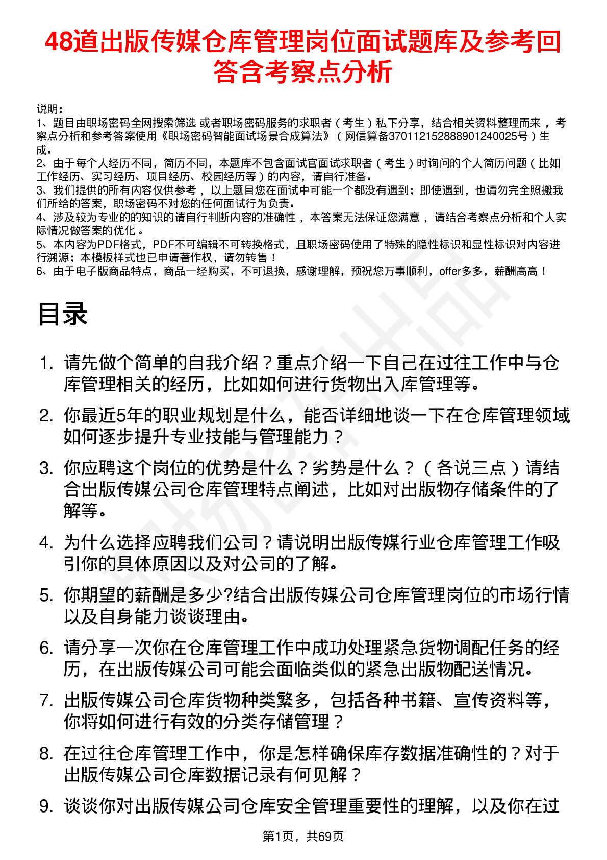 48道出版传媒仓库管理岗位面试题库及参考回答含考察点分析