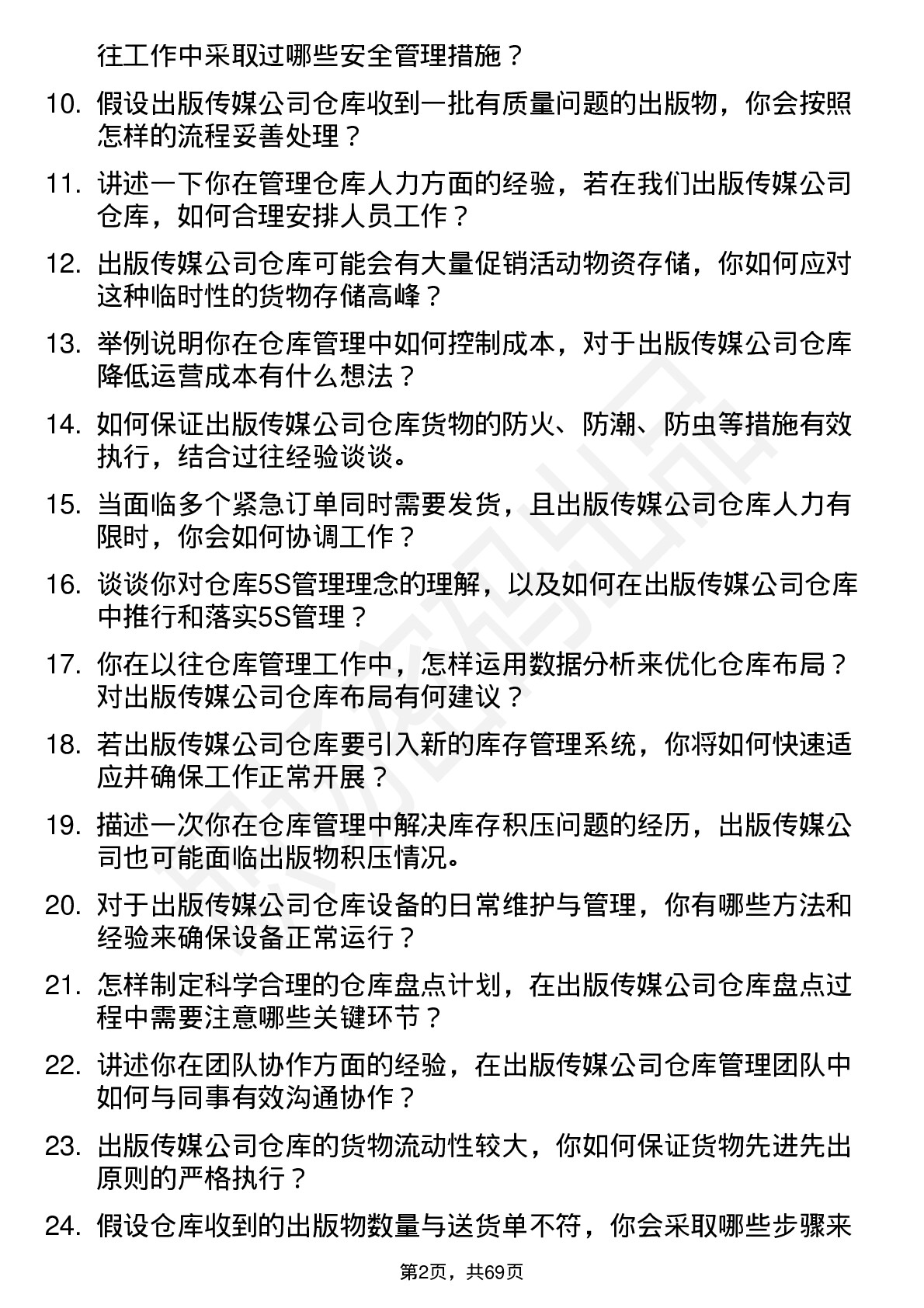 48道出版传媒仓库管理岗位面试题库及参考回答含考察点分析