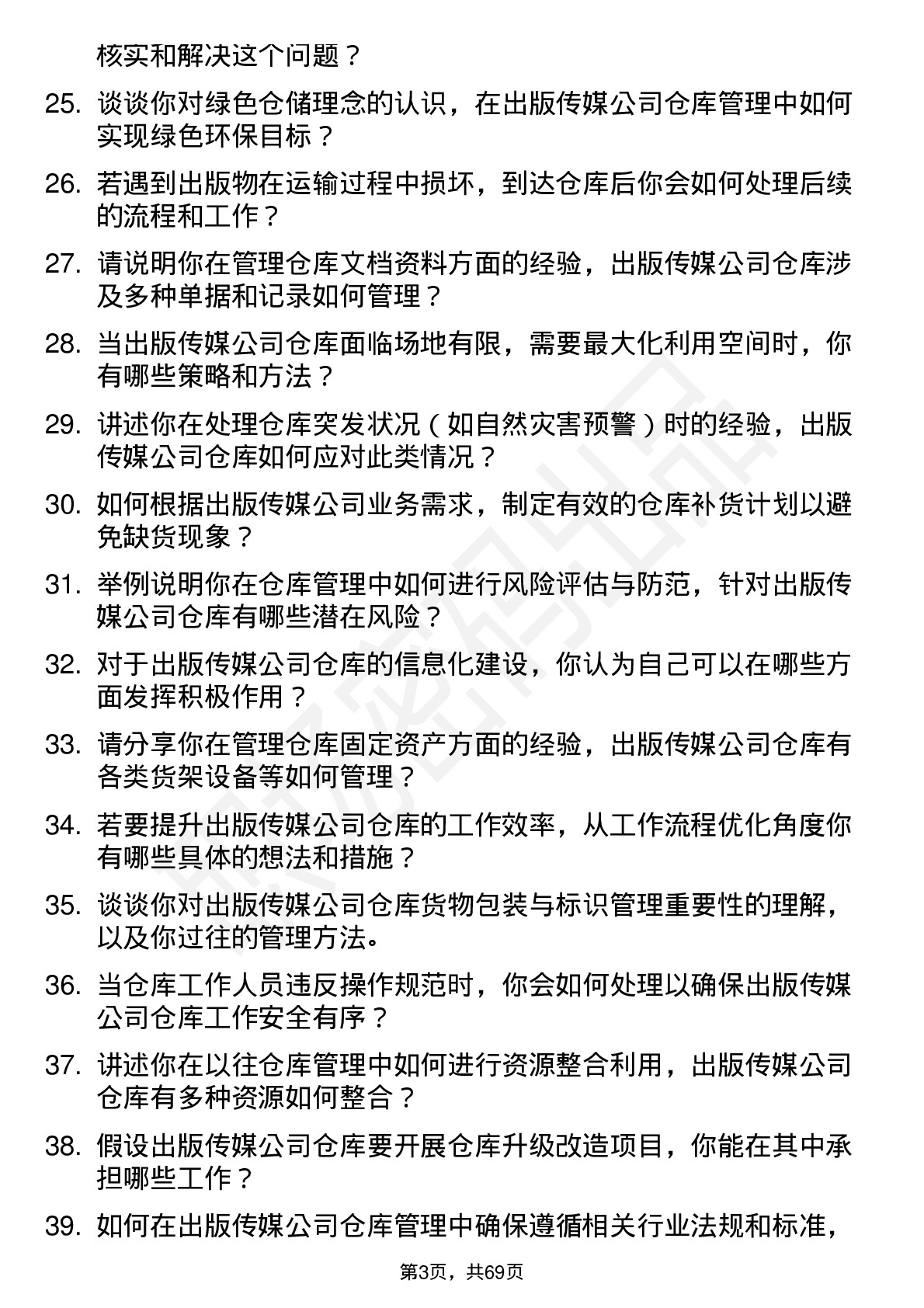 48道出版传媒仓库管理岗位面试题库及参考回答含考察点分析