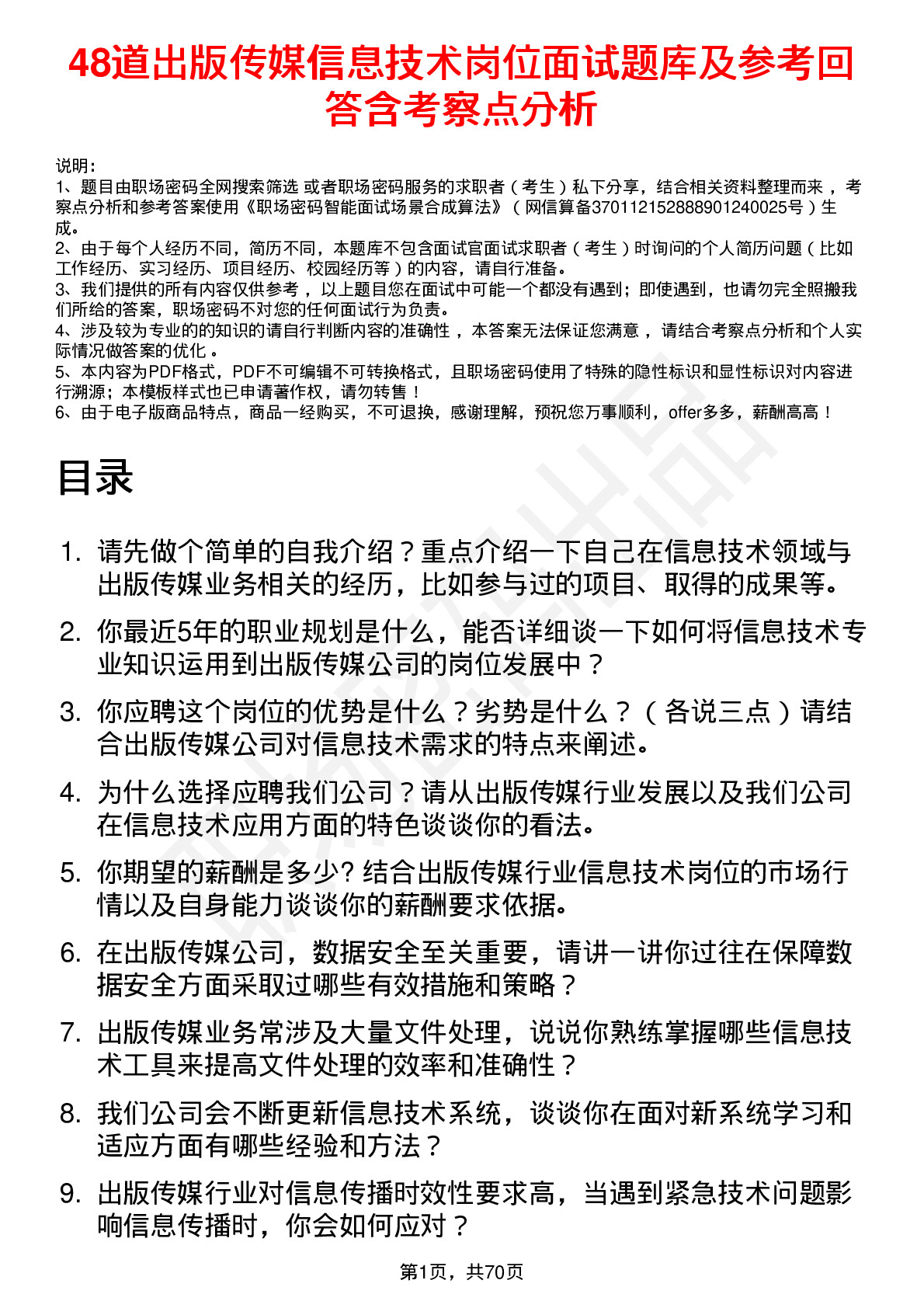 48道出版传媒信息技术岗位面试题库及参考回答含考察点分析