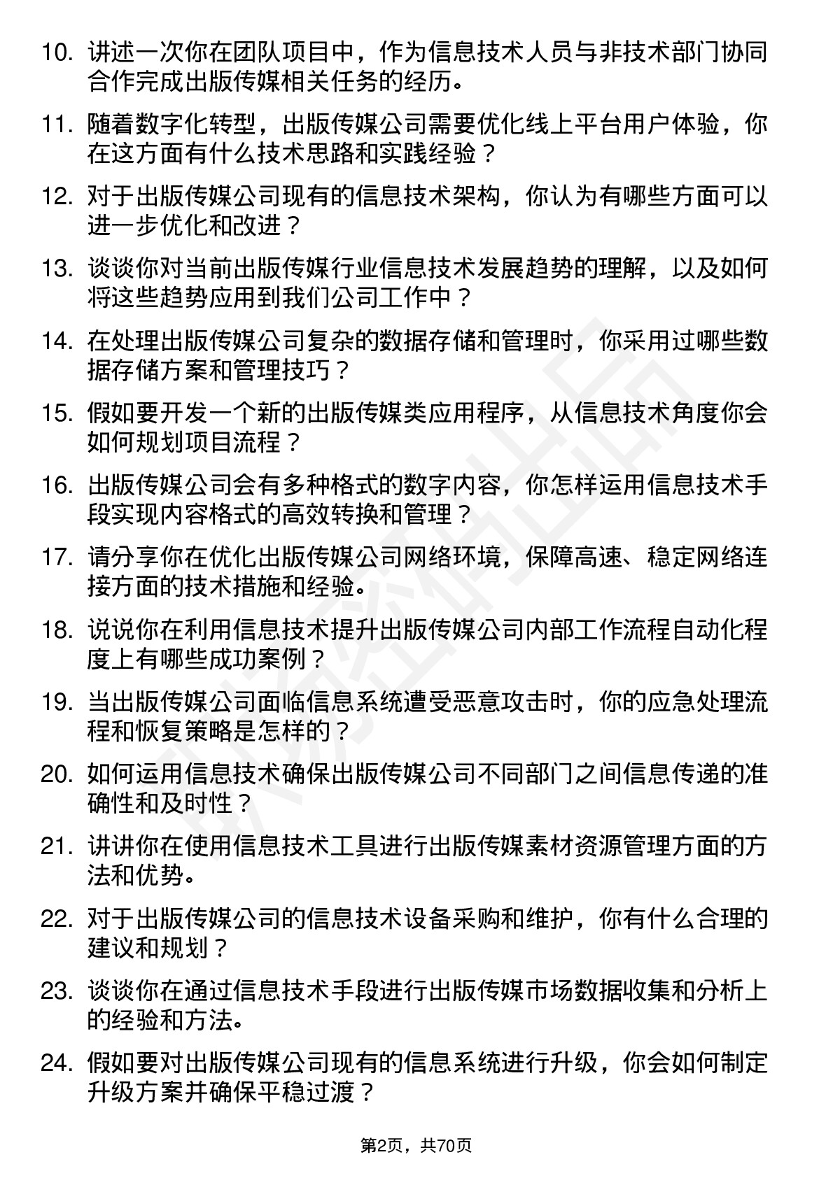 48道出版传媒信息技术岗位面试题库及参考回答含考察点分析