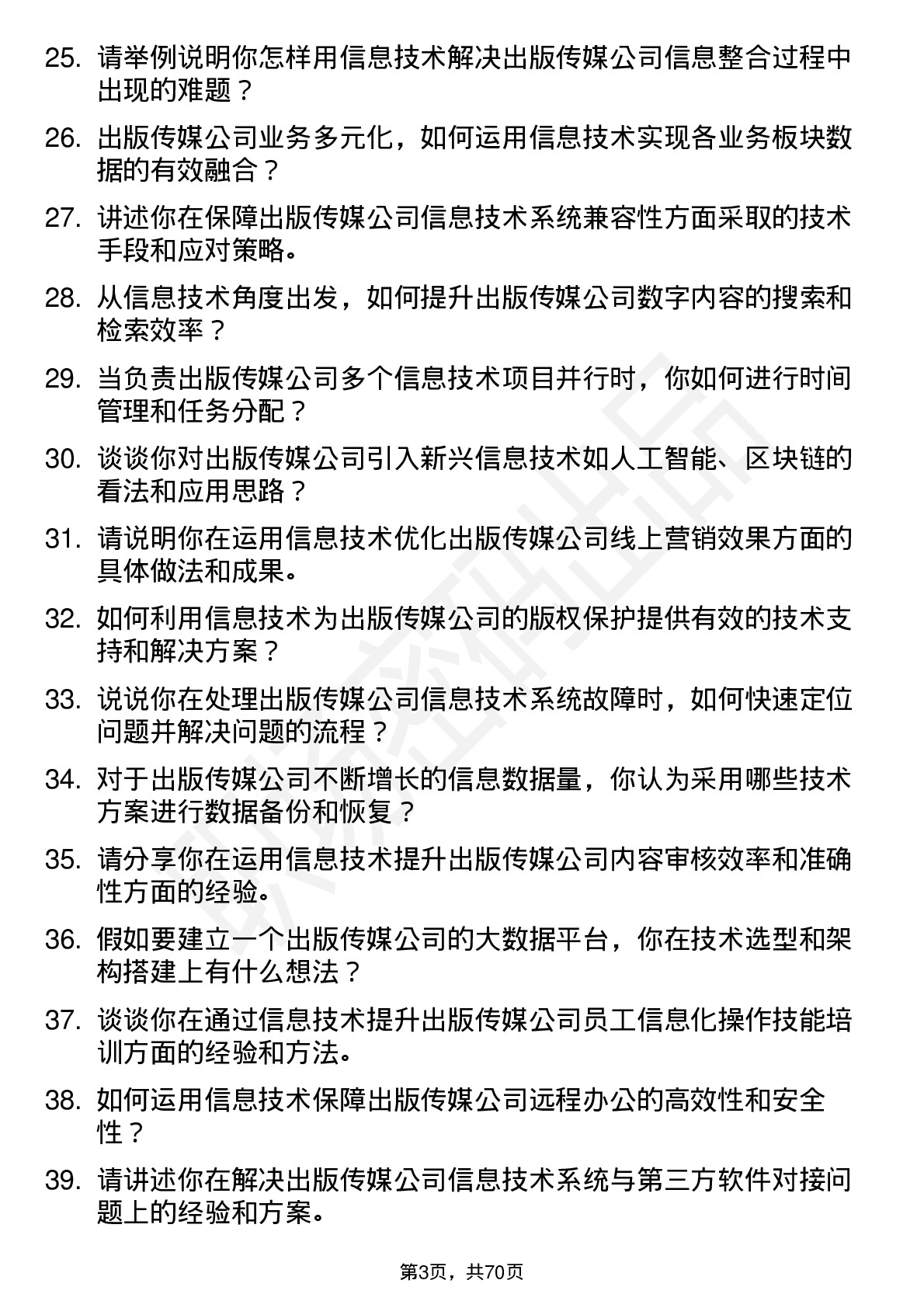 48道出版传媒信息技术岗位面试题库及参考回答含考察点分析