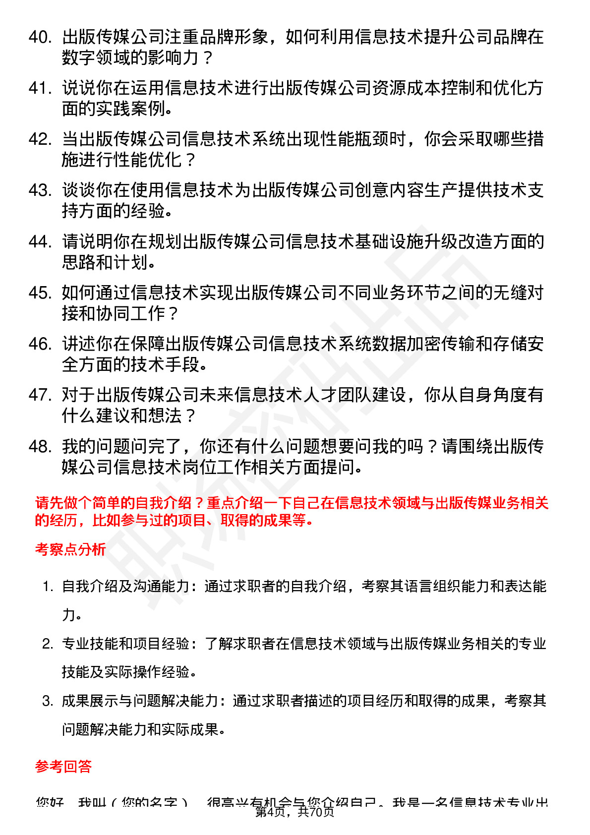 48道出版传媒信息技术岗位面试题库及参考回答含考察点分析