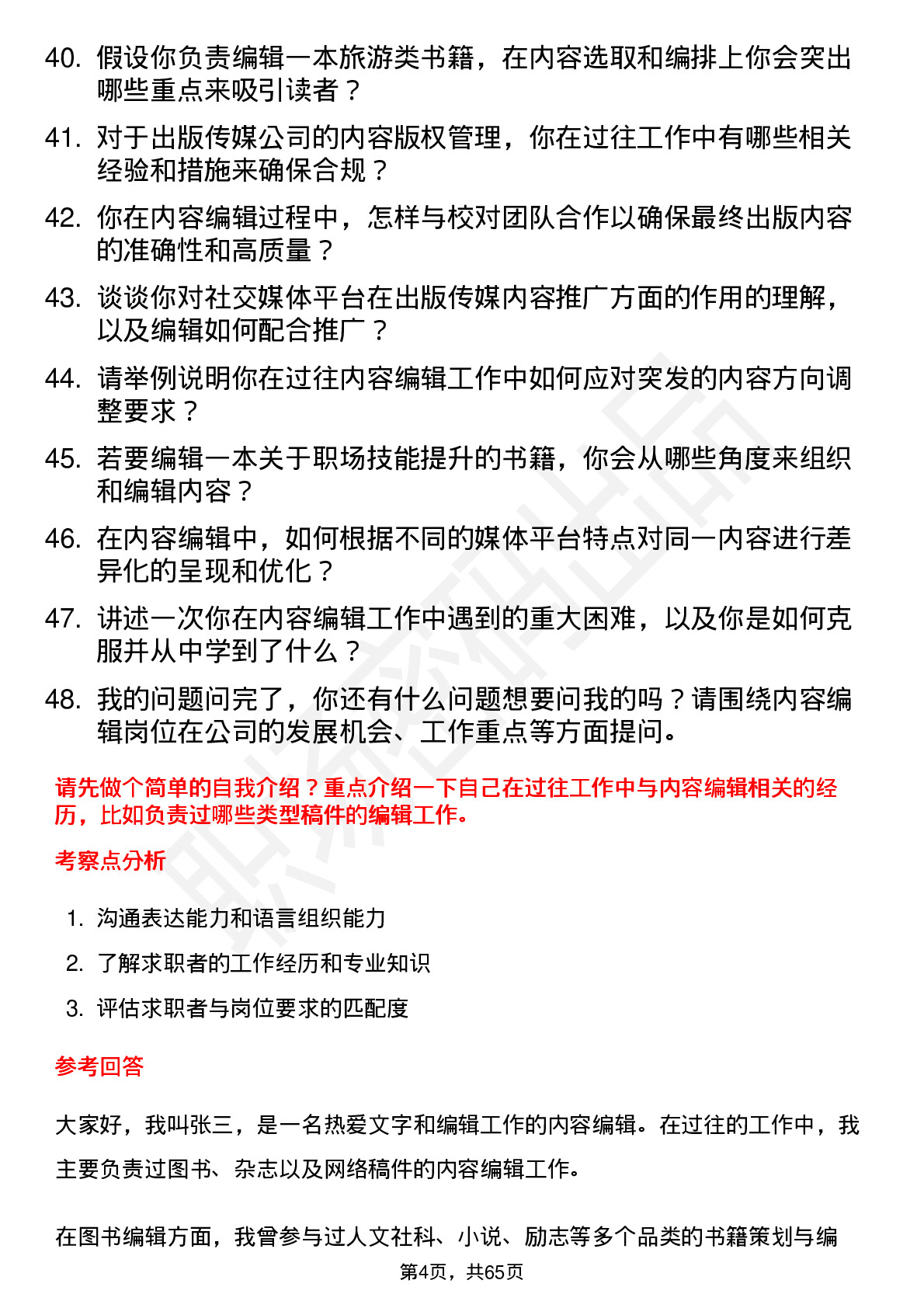 48道出版传媒内容编辑岗位面试题库及参考回答含考察点分析