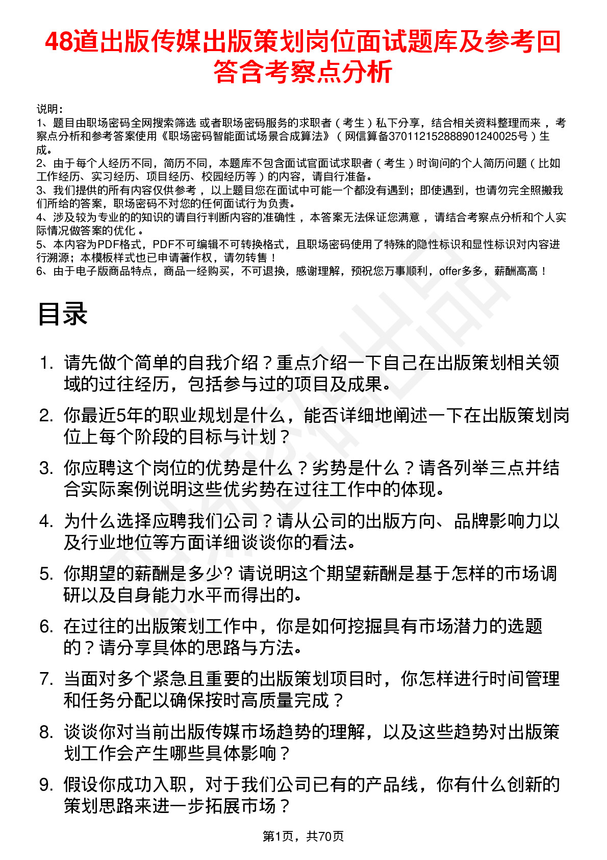 48道出版传媒出版策划岗位面试题库及参考回答含考察点分析